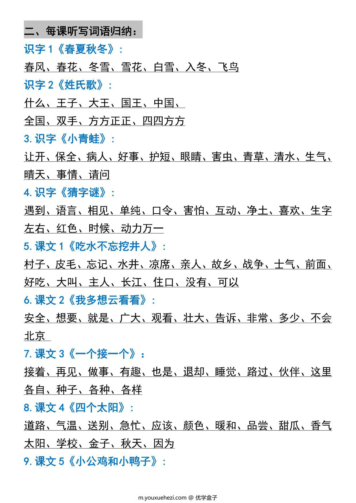 图片[2]-一年级语文下册常考重点知识点梳理，11页PDF可打印-优学盒子