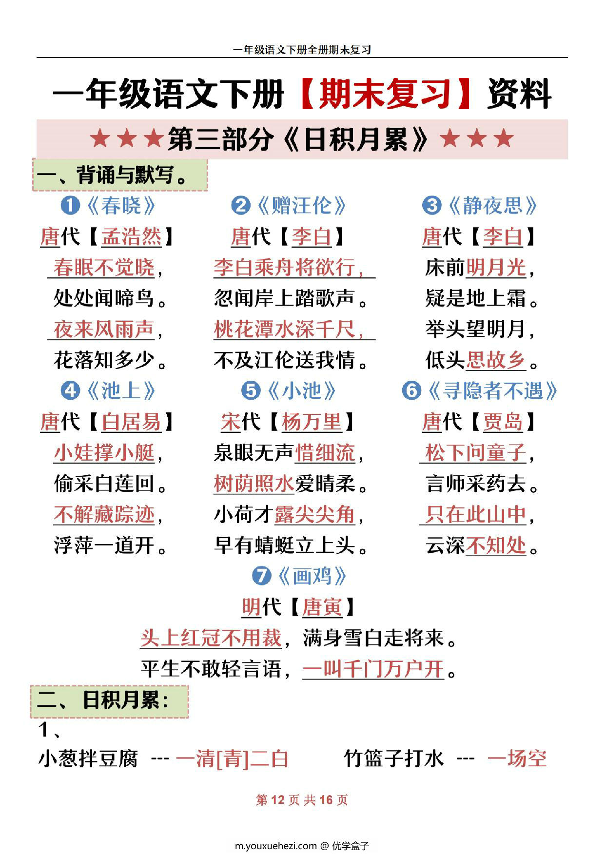图片[4]-一年级语文下册期末复习资料，16页PDF可打印-优学盒子