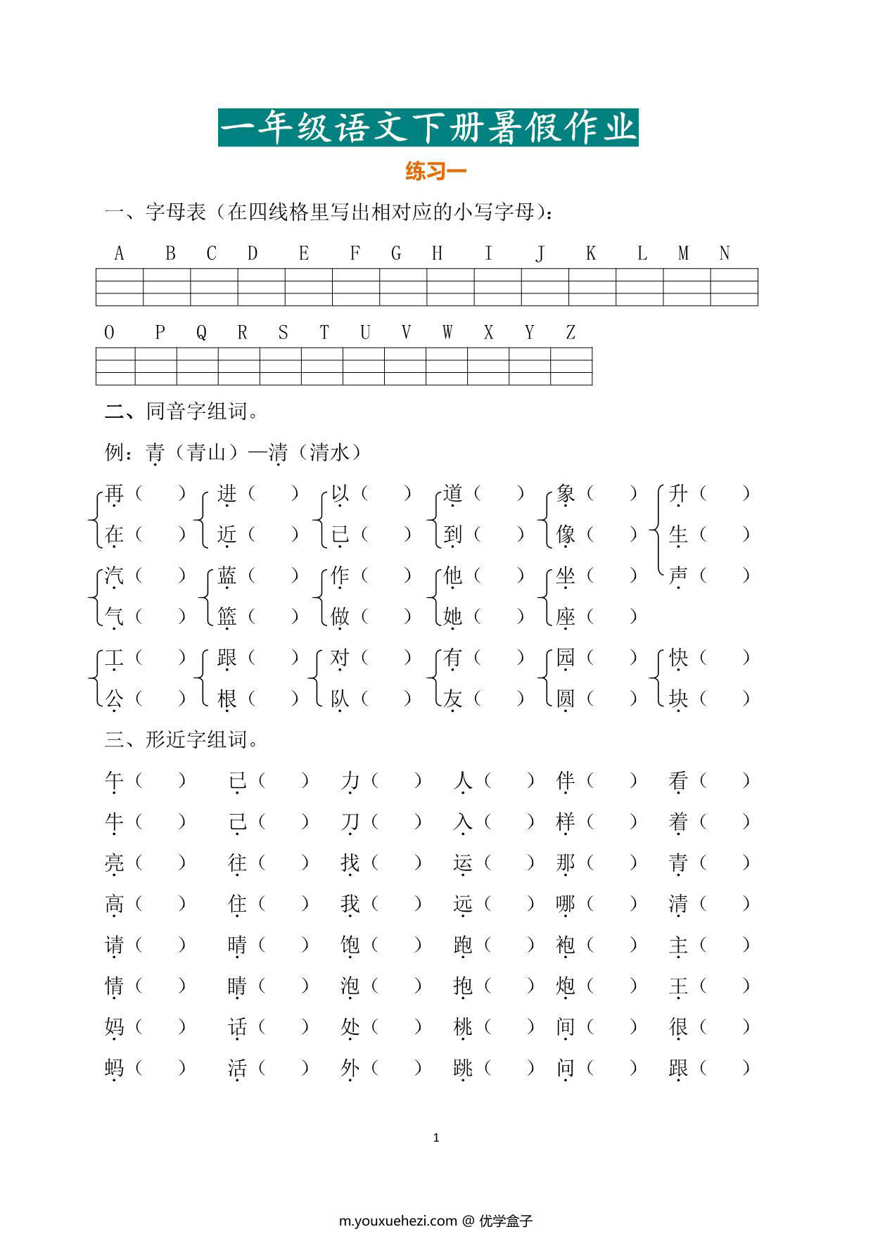 图片[1]-一年级语文暑假作业，16页PDF电子版-优学盒子