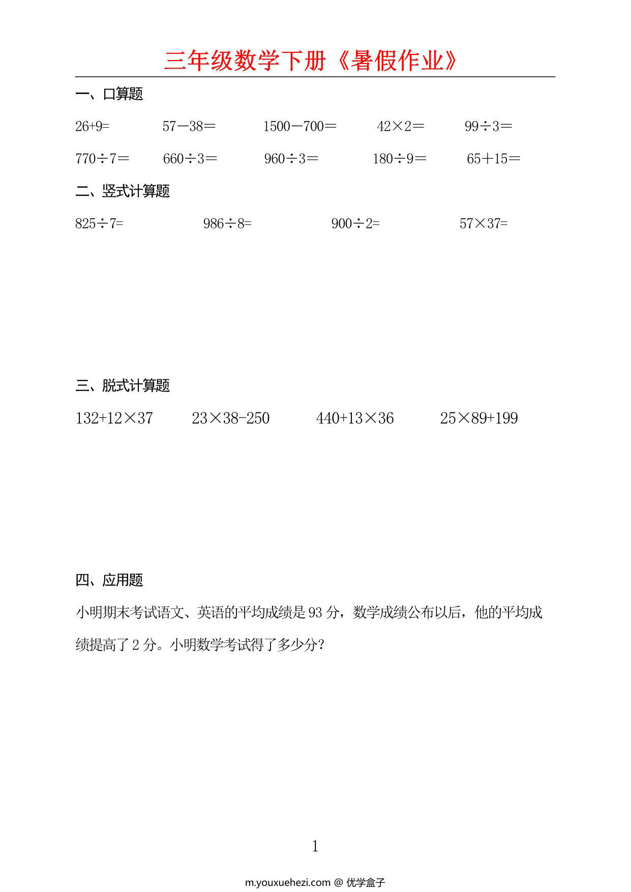 图片[1]-三升四数学暑假每日一练，50页PDF电子版-优学盒子