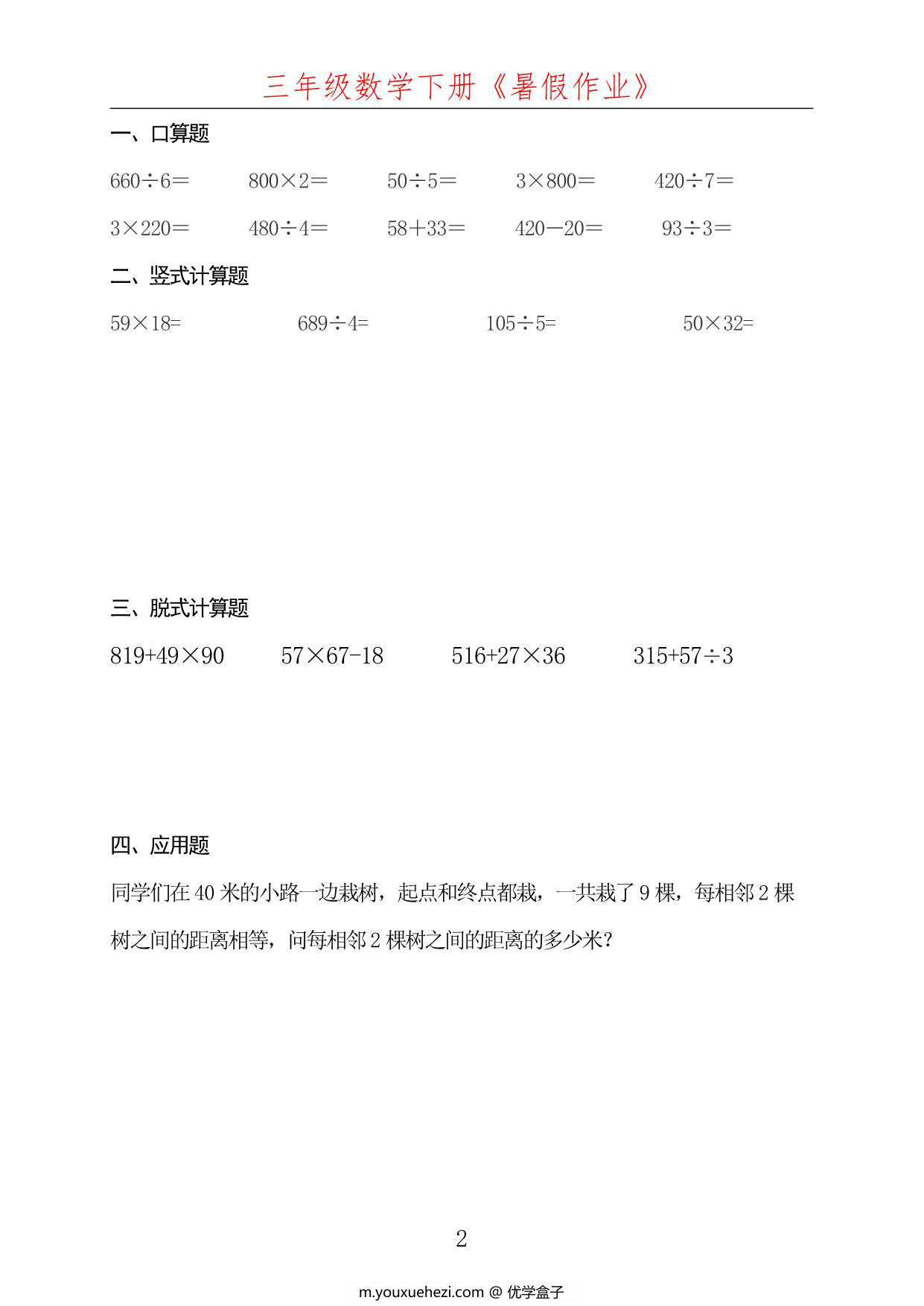 图片[2]-三升四数学暑假每日一练，50页PDF电子版-优学盒子