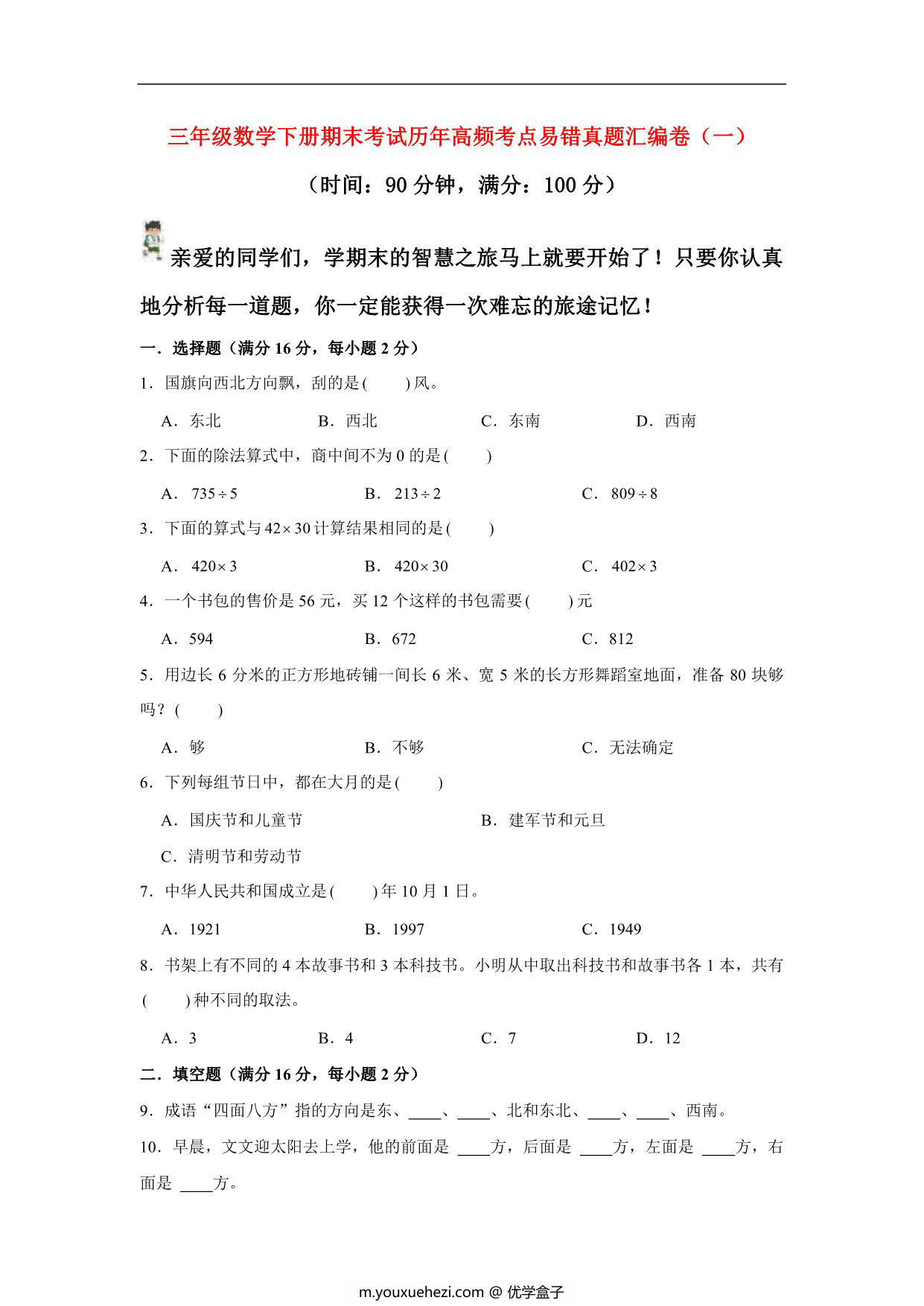 图片[1]-三年级数学下册期末考试历年高频考点易错真题汇编卷（一）人教版，9页PDF电子版-优学盒子