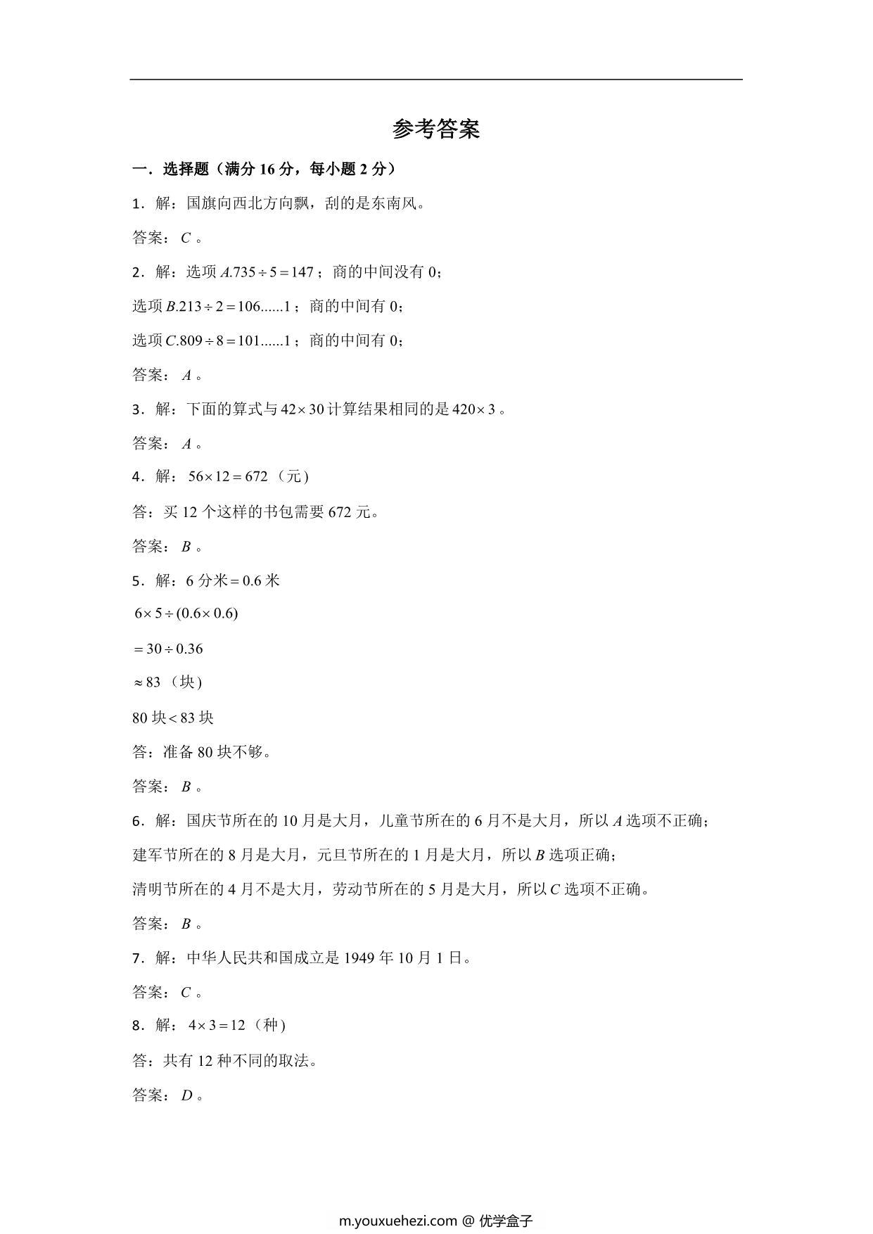 图片[3]-三年级数学下册期末考试历年高频考点易错真题汇编卷（一）人教版，9页PDF电子版-优学盒子
