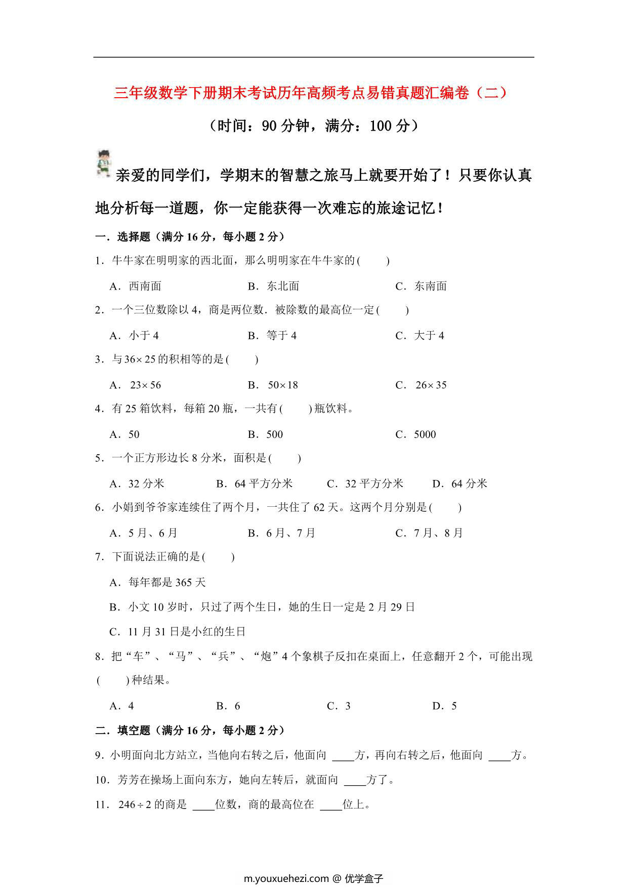 图片[1]-三年级数学下册期末考试历年高频考点易错真题汇编卷（二）人教版，10页PDF可打印-优学盒子