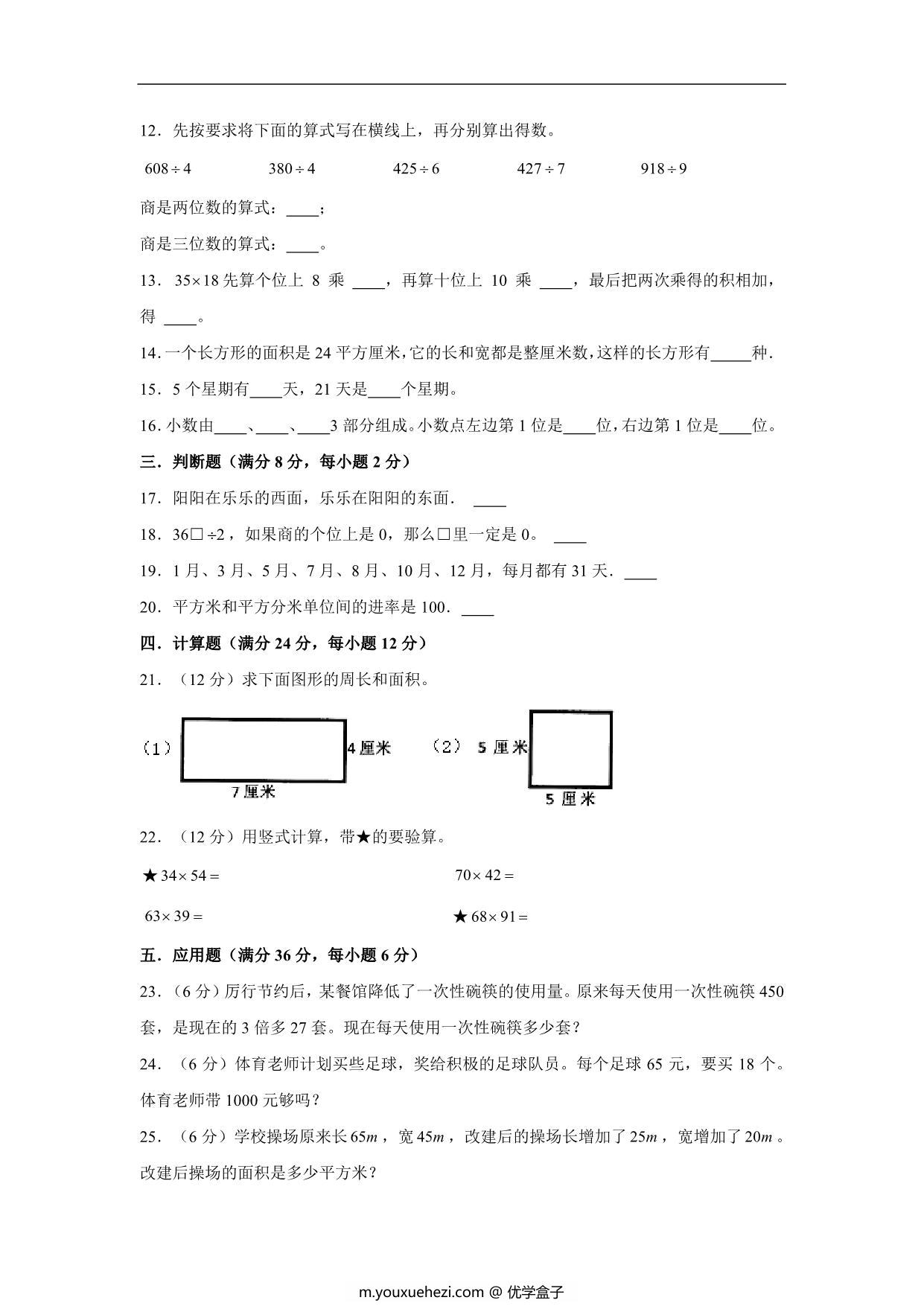 图片[2]-三年级数学下册期末考试历年高频考点易错真题汇编卷（二）人教版，10页PDF可打印-优学盒子