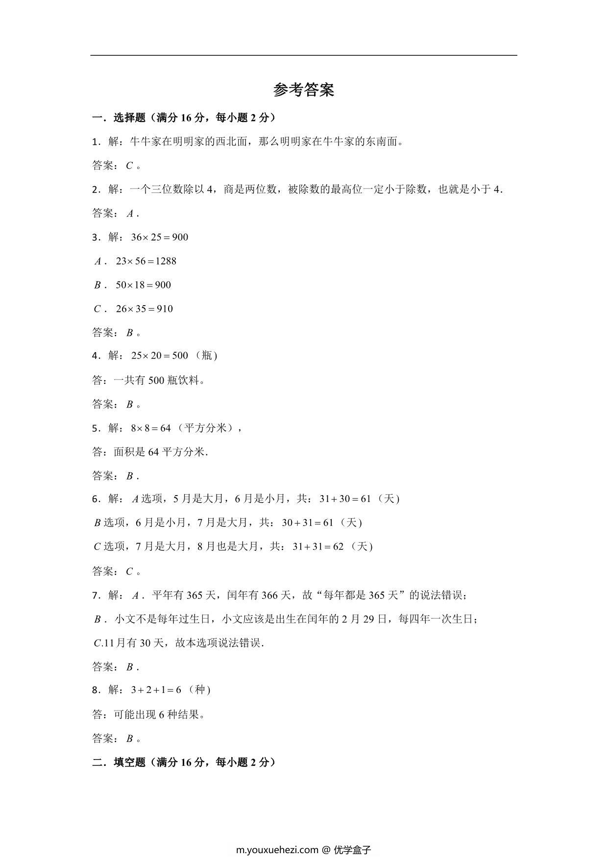 图片[3]-三年级数学下册期末考试历年高频考点易错真题汇编卷（二）人教版，10页PDF可打印-优学盒子