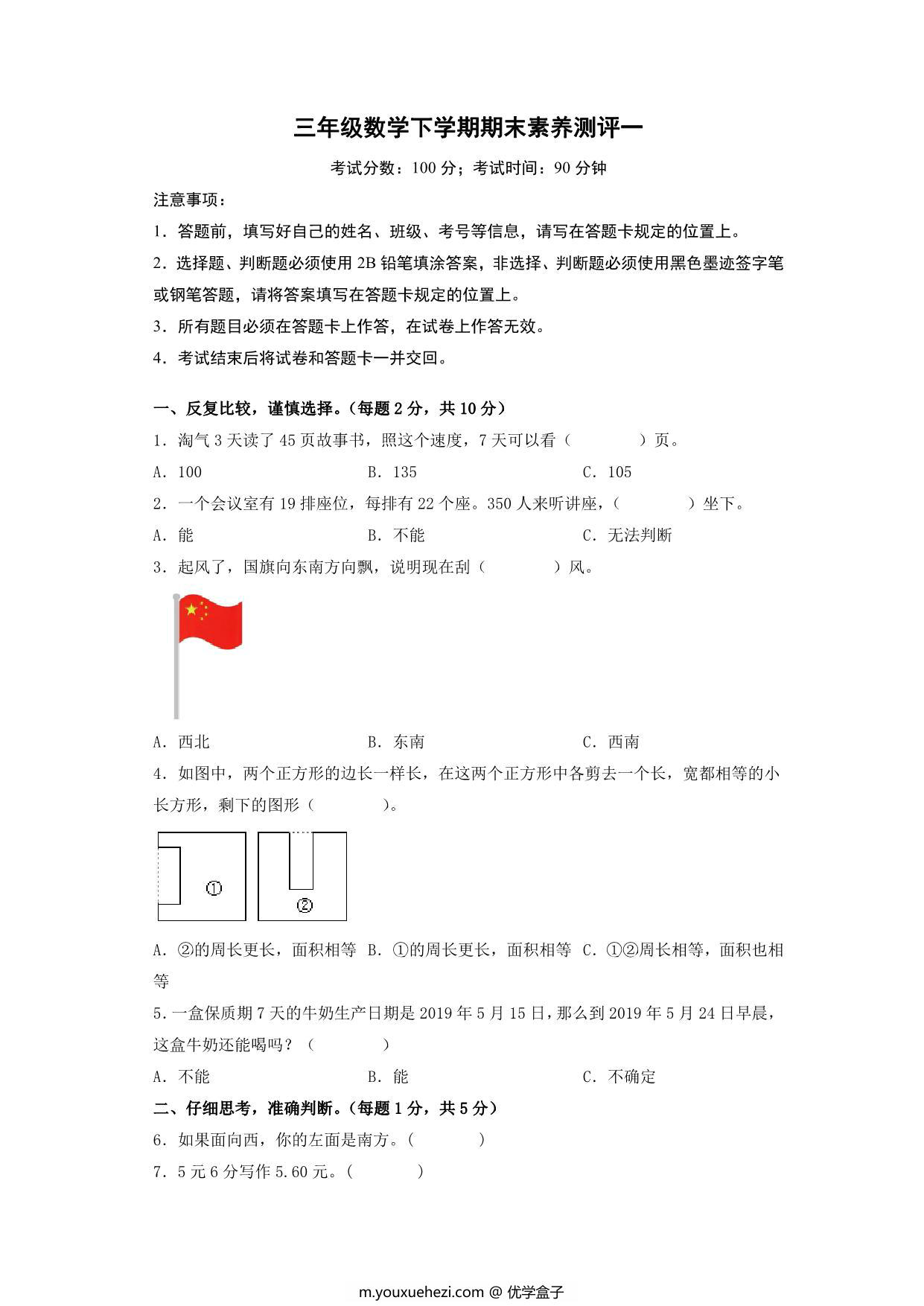 图片[1]-三年级数学下学期期末素养测评一（人教版），15页PDF电子版-优学盒子