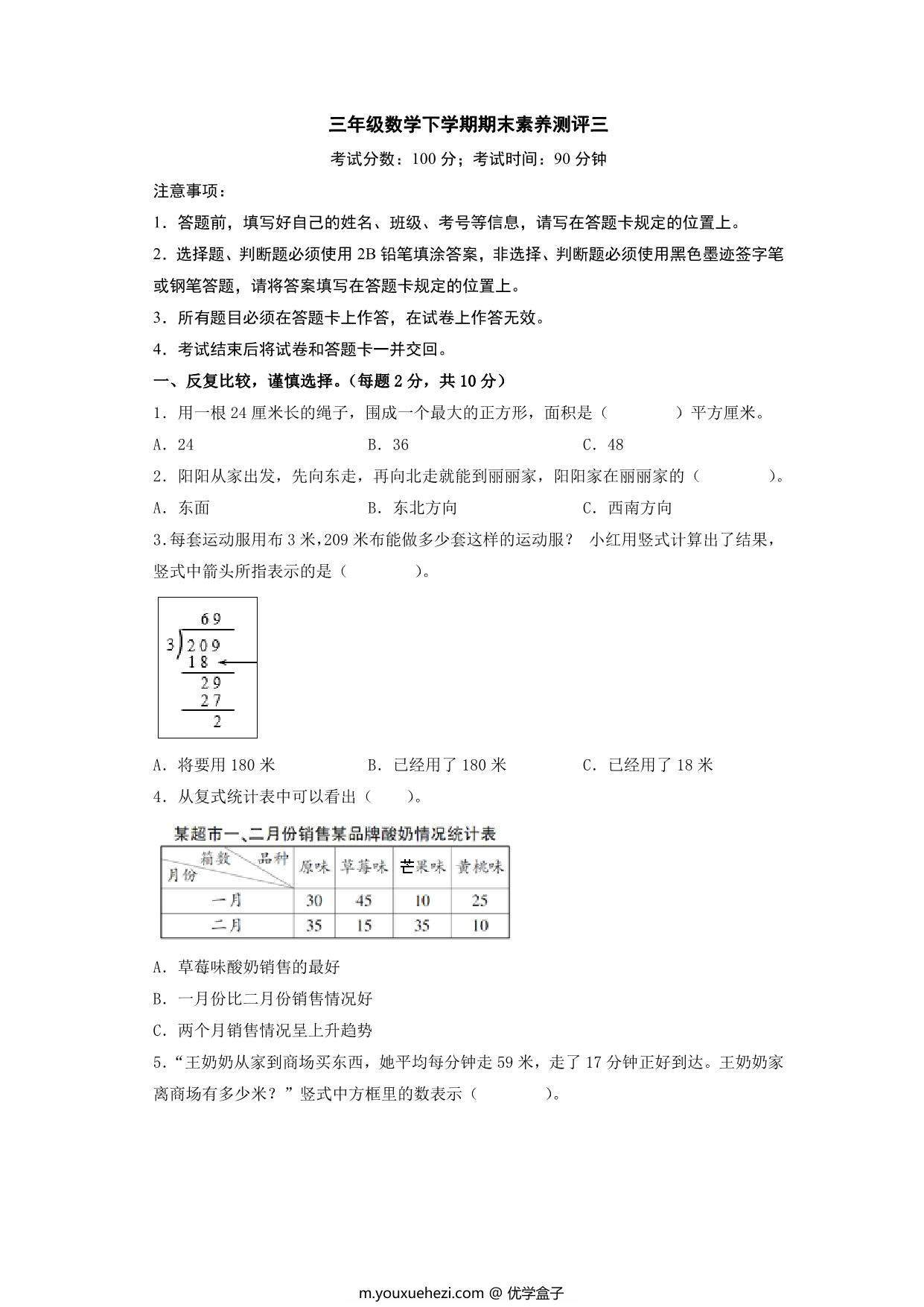 图片[1]-三年级数学下学期期末素养测评三（人教版），16页PDF可打印-优学盒子