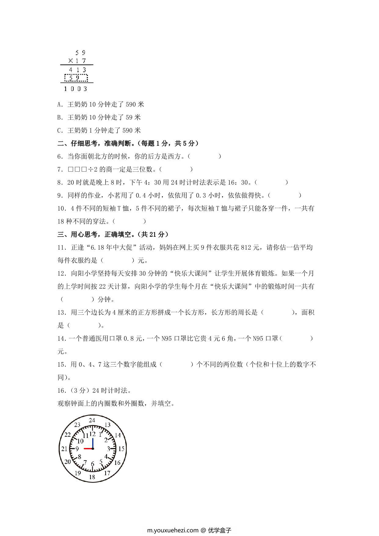 图片[2]-三年级数学下学期期末素养测评三（人教版），16页PDF可打印-优学盒子