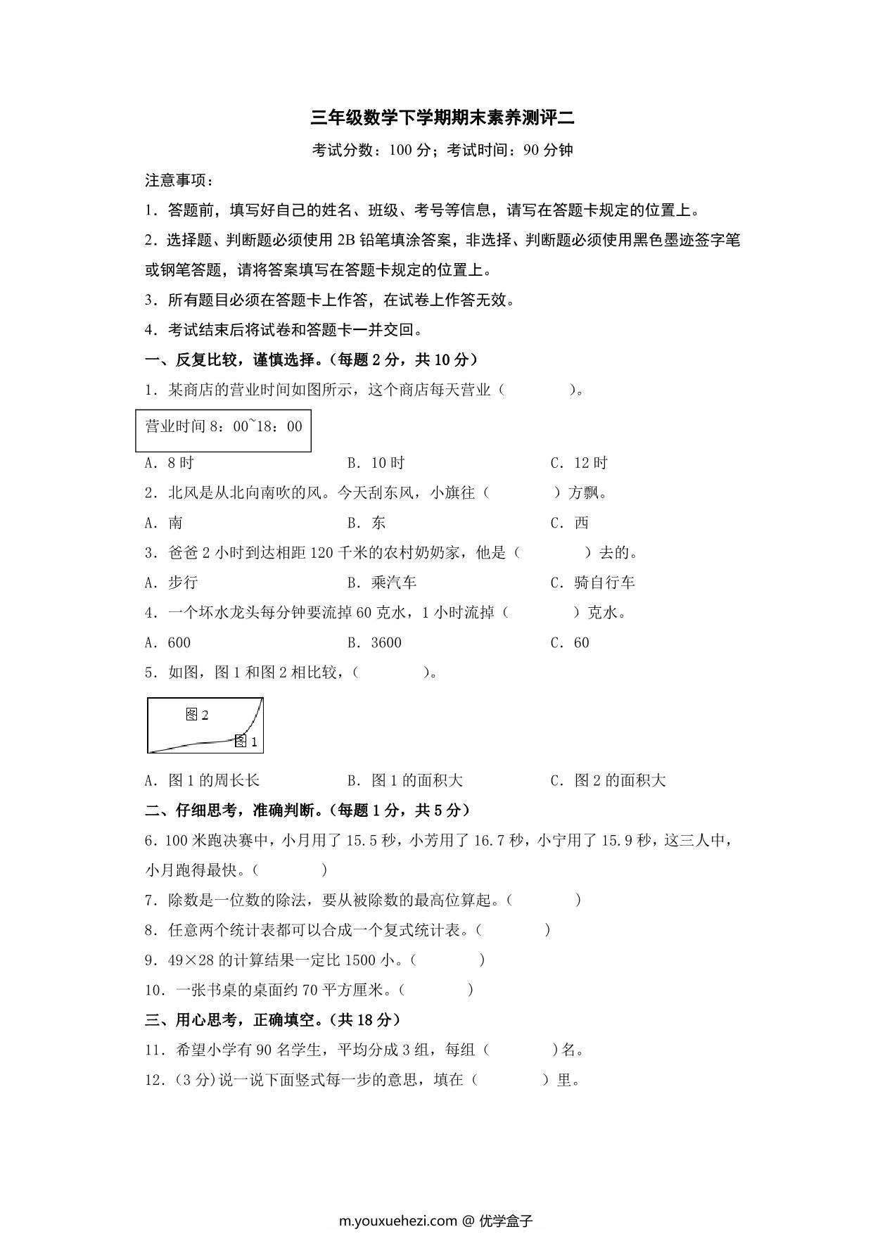 图片[1]-三年级数学下学期期末素养测评二（人教版），14页PDF可打印-优学盒子