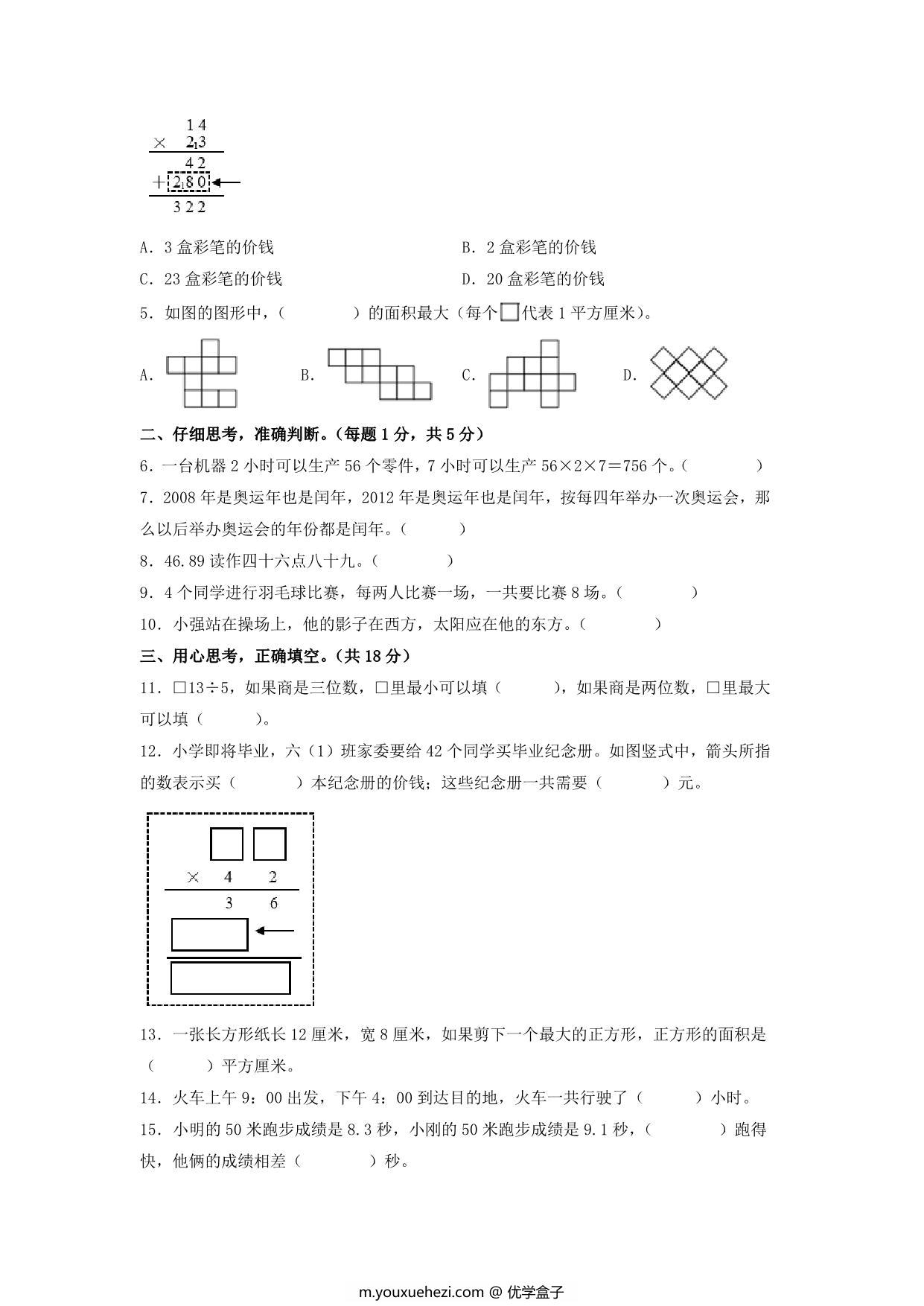 图片[2]-三年级数学下学期期末素养测评四（人教版），18页PDF可打印-优学盒子
