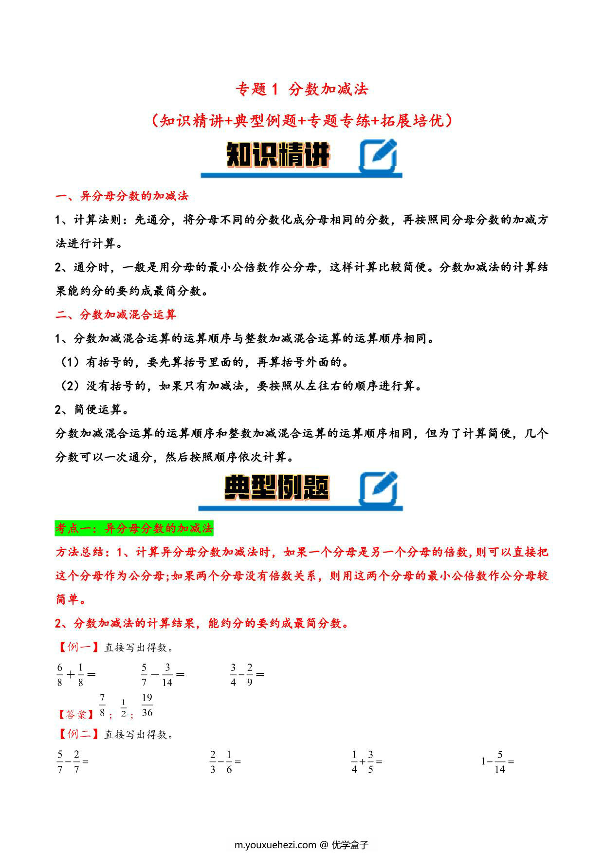 图片[1]-专题 分数加减法 知识精讲+典型例题+专题专练+拓展培优 – 五年级下册数学计算大通关（北师大版），20页PDF电子版-优学盒子
