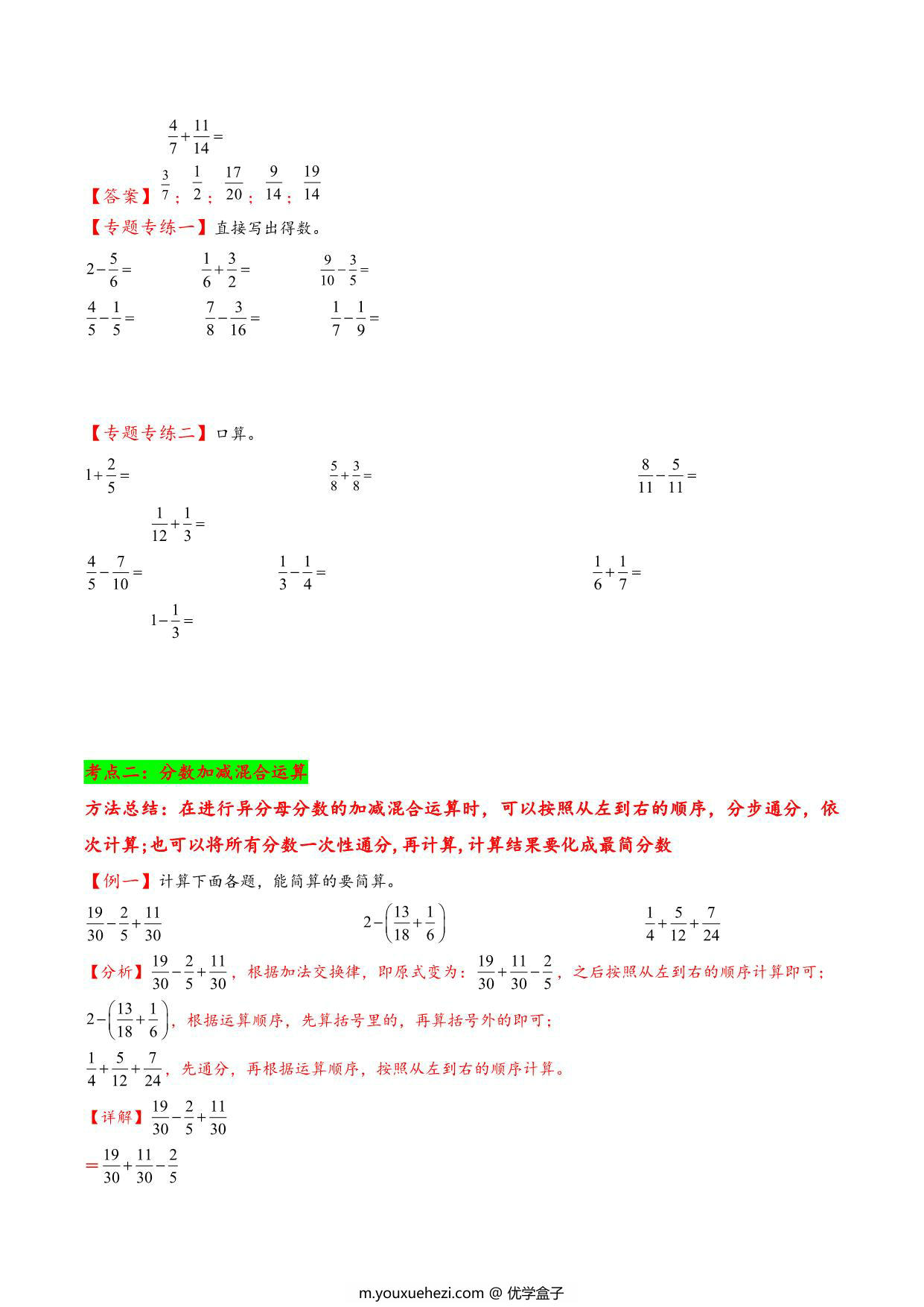 图片[2]-专题 分数加减法 知识精讲+典型例题+专题专练+拓展培优 – 五年级下册数学计算大通关（北师大版），20页PDF电子版-优学盒子