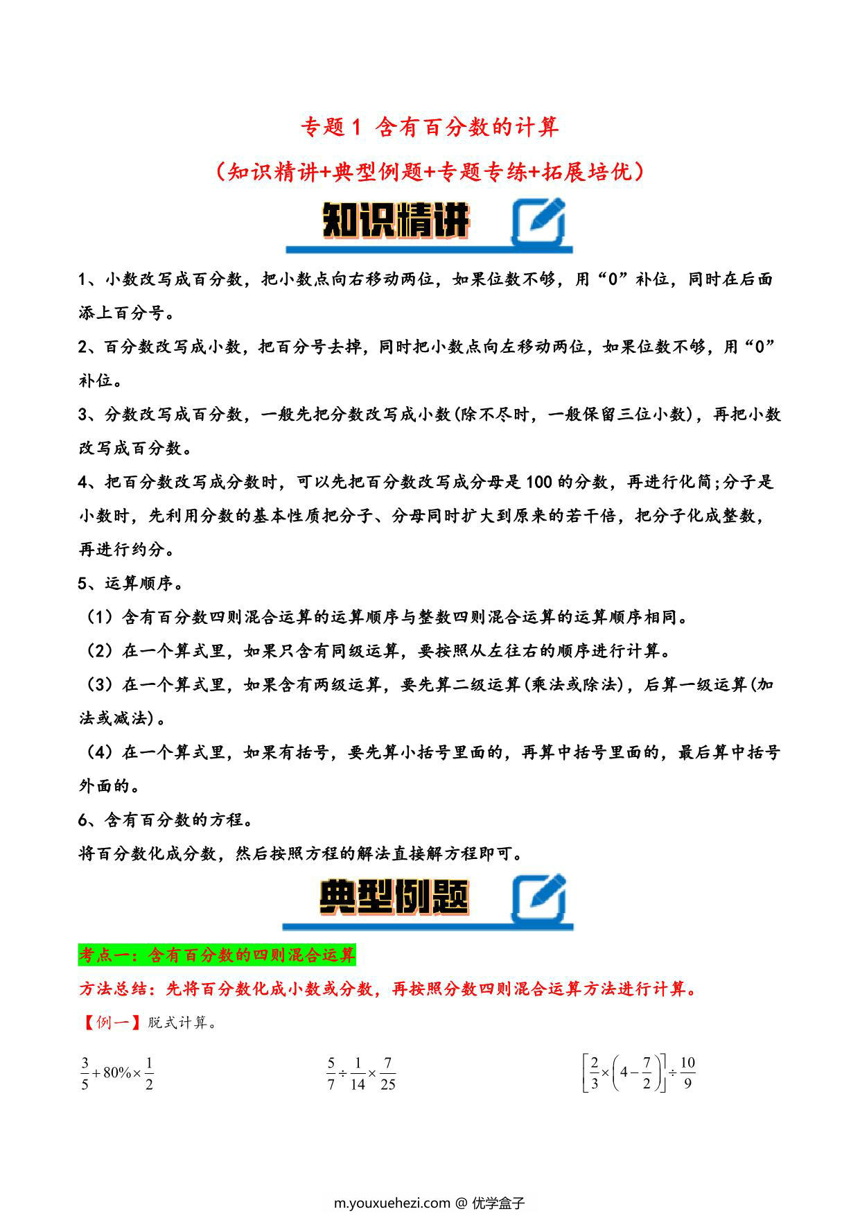 图片[1]-专题 含有百分数的计算 知识精讲+典型例题+专题专练+拓展培优 – 六年级下册数学计算大通关（人教版），35页PDF可打印-优学盒子
