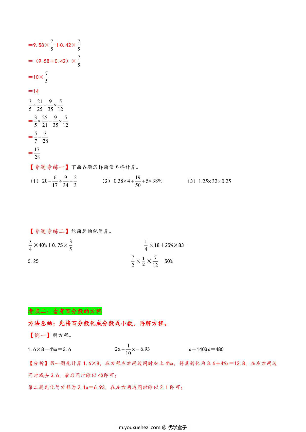 图片[2]-专题 含有百分数的计算 知识精讲+典型例题+专题专练+拓展培优 – 六年级下册数学计算大通关（人教版），35页PDF电子版-优学盒子