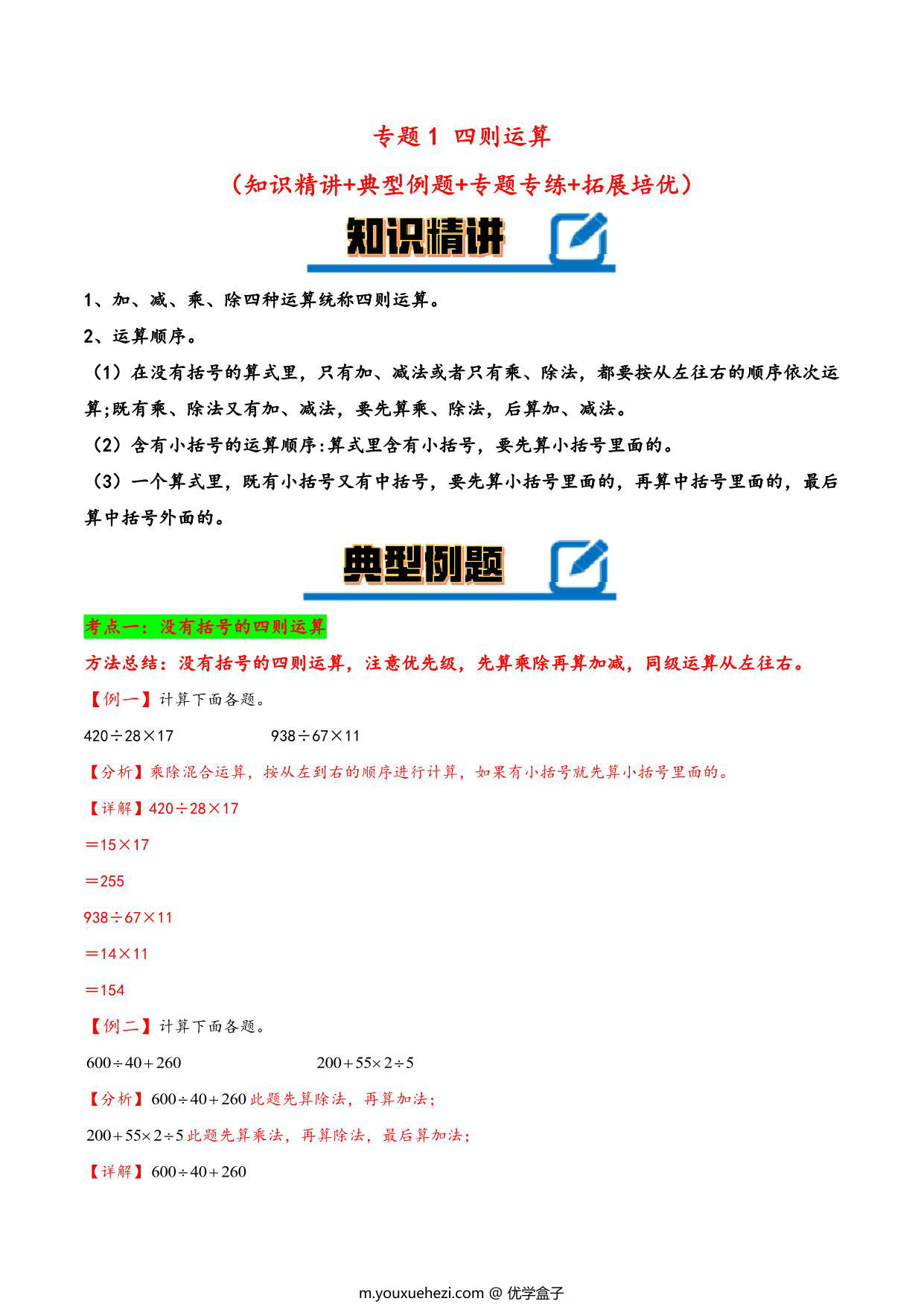 图片[1]-专题 四则运算 知识精讲+典型例题+专题专练+拓展培优 – 四年级下册数学计算大通关（人教版），23页PDF电子版-优学盒子