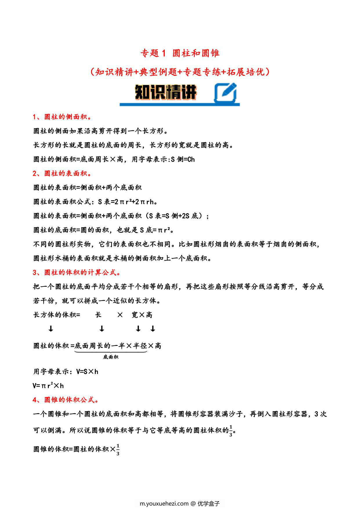图片[1]-专题 圆柱和圆锥 知识精讲+典型例题+专题专练+拓展培优 – 六年级下册数学计算大通关（北师大版），26页PDF电子版-优学盒子