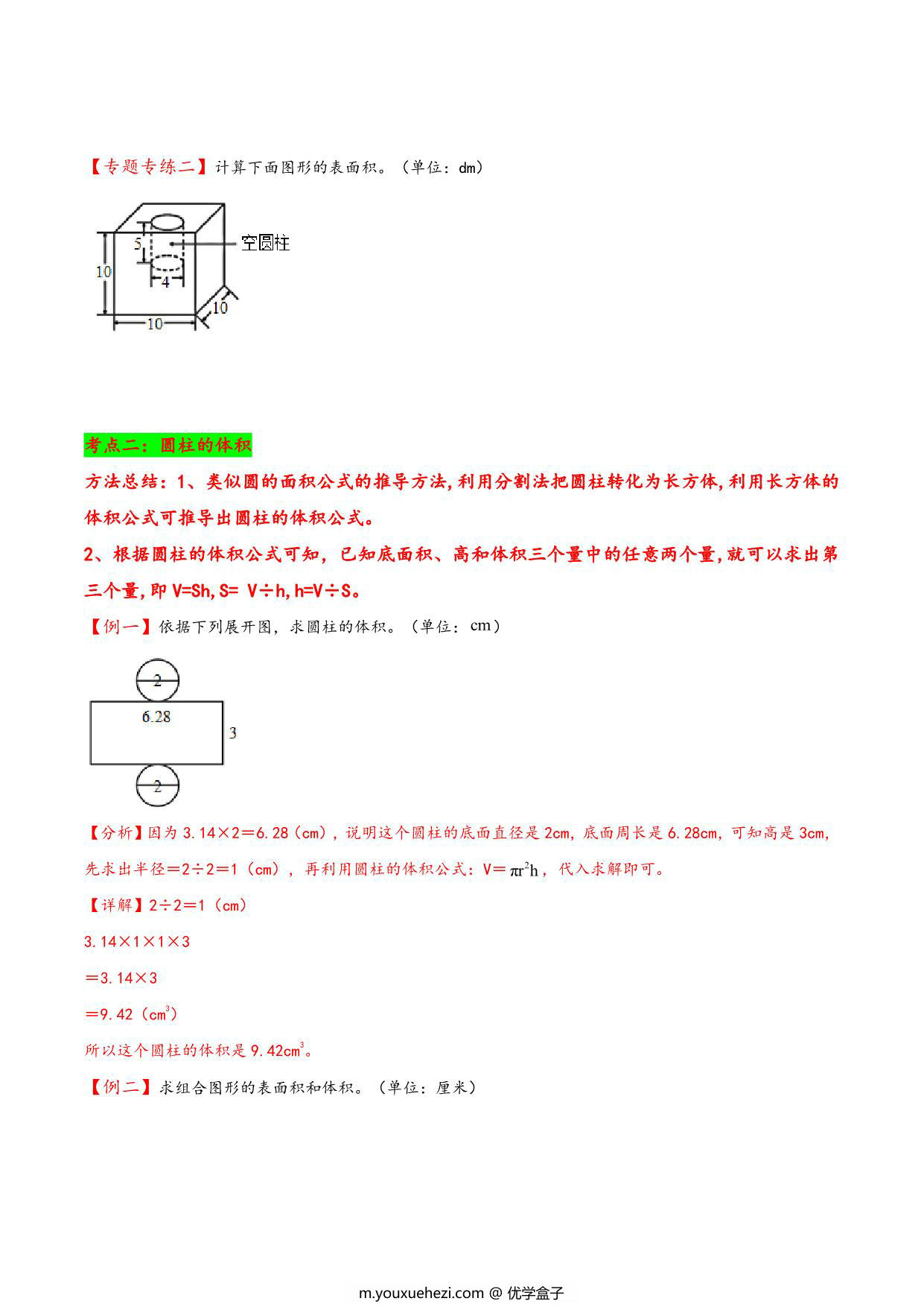 图片[3]-专题 圆柱和圆锥 知识精讲+典型例题+专题专练+拓展培优 – 六年级下册数学计算大通关（北师大版），26页PDF电子版-优学盒子