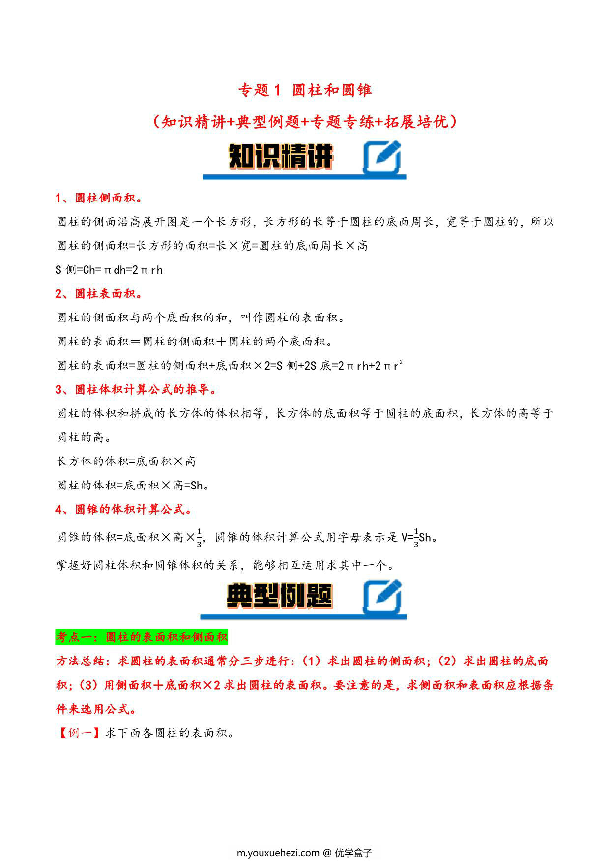图片[1]-专题 圆柱和圆锥 知识精讲+典型例题+专题专练+拓展培优 – 六年级下册数学计算大通关（苏教版），28页PDF-优学盒子