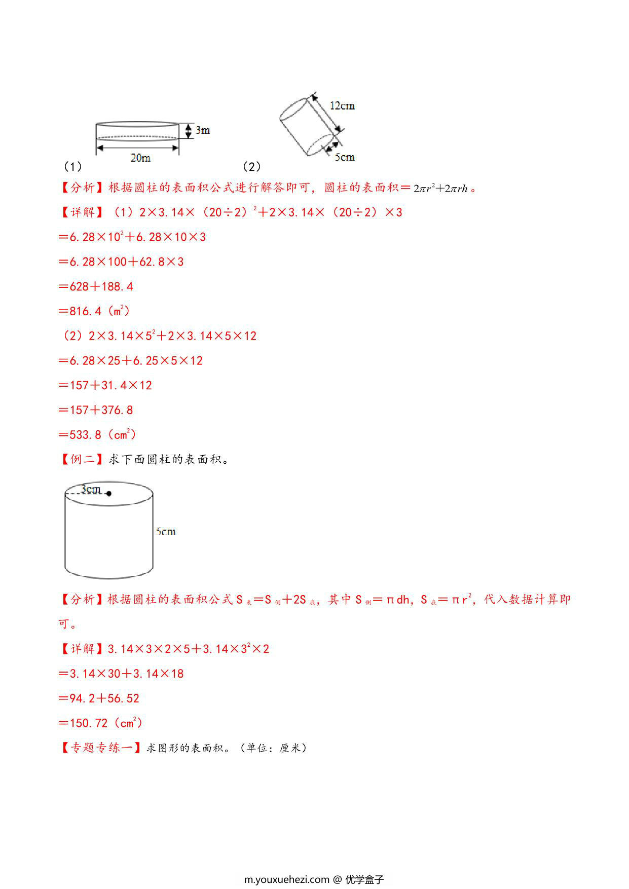 图片[2]-专题 圆柱和圆锥 知识精讲+典型例题+专题专练+拓展培优 – 六年级下册数学计算大通关（苏教版），28页PDF-优学盒子