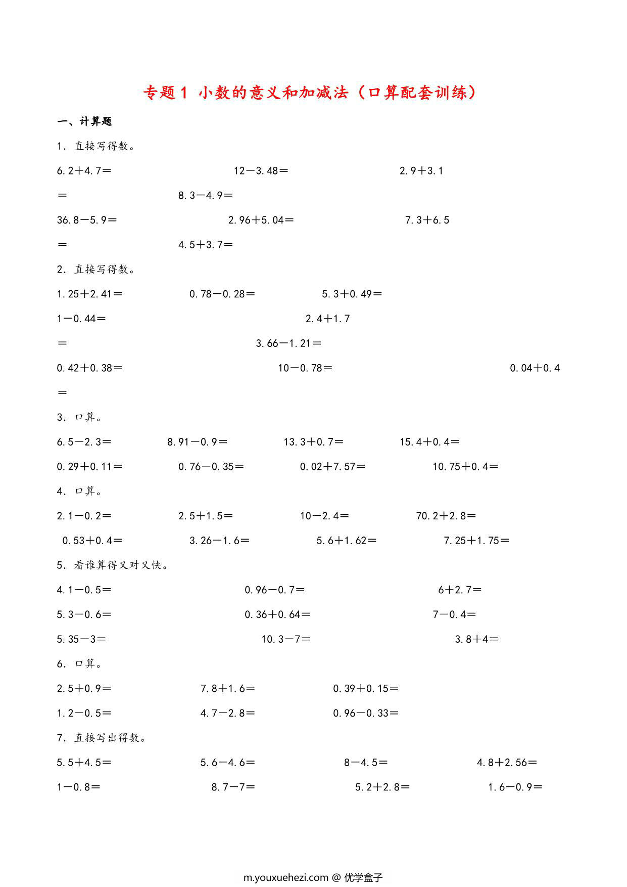 图片[1]-专题 小数的意义和加减法（口算配套训练）- 四年级下册数学计算大通关（北师大版），7页PDF可打印-优学盒子