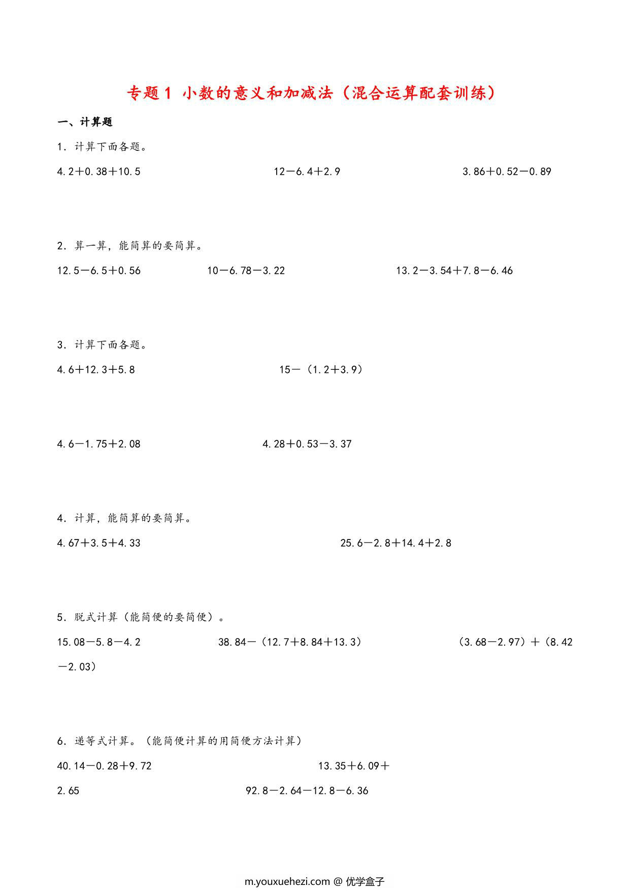 图片[1]-专题 小数的意义和加减法（混合运算配套训练）- 四年级下册数学计算大通关（北师大版），18页PDF可打印-优学盒子