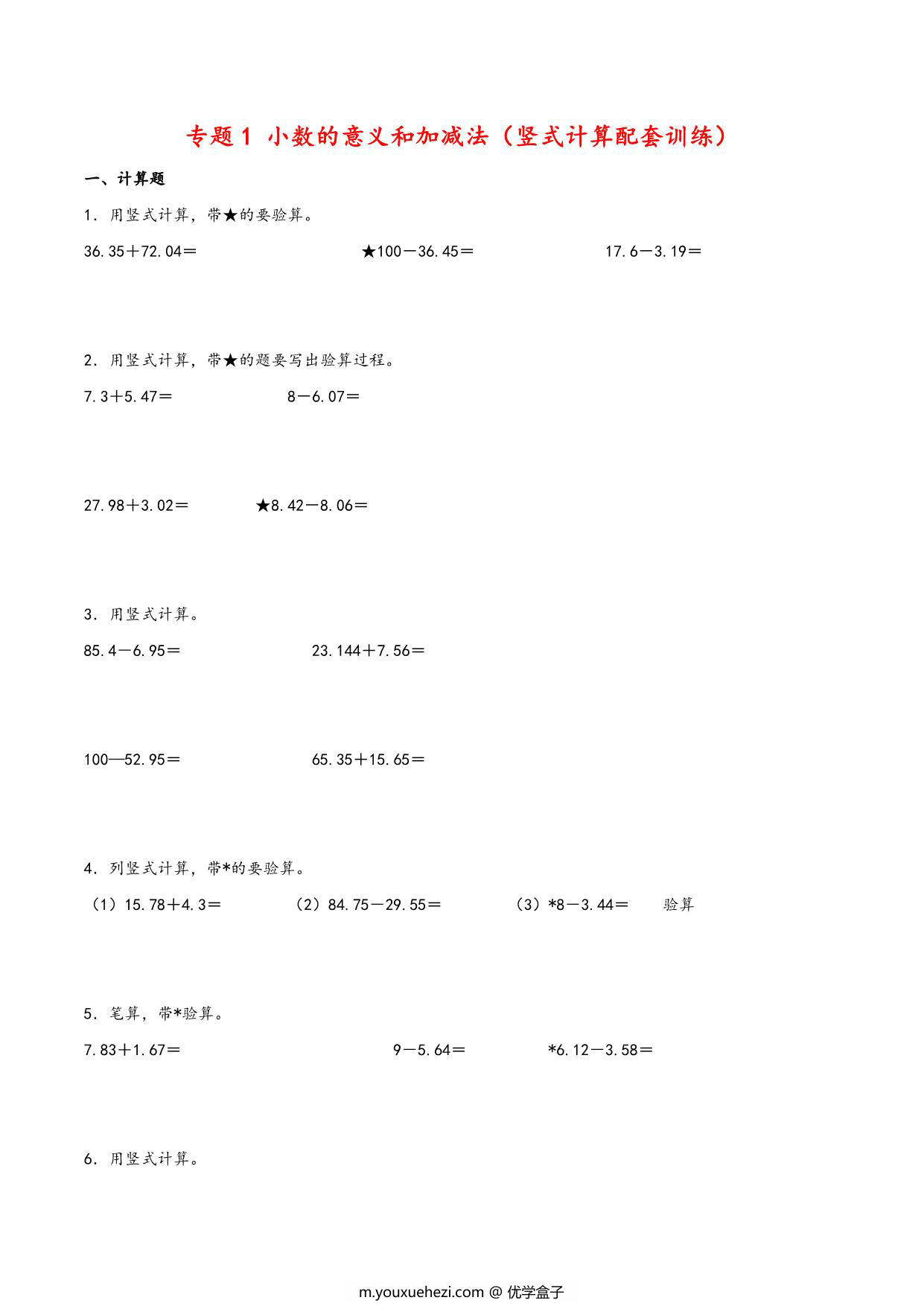 图片[1]-专题 小数的意义和加减法（竖式计算配套训练）- 四年级下册数学计算大通关（北师大版），16页PDF电子版-优学盒子
