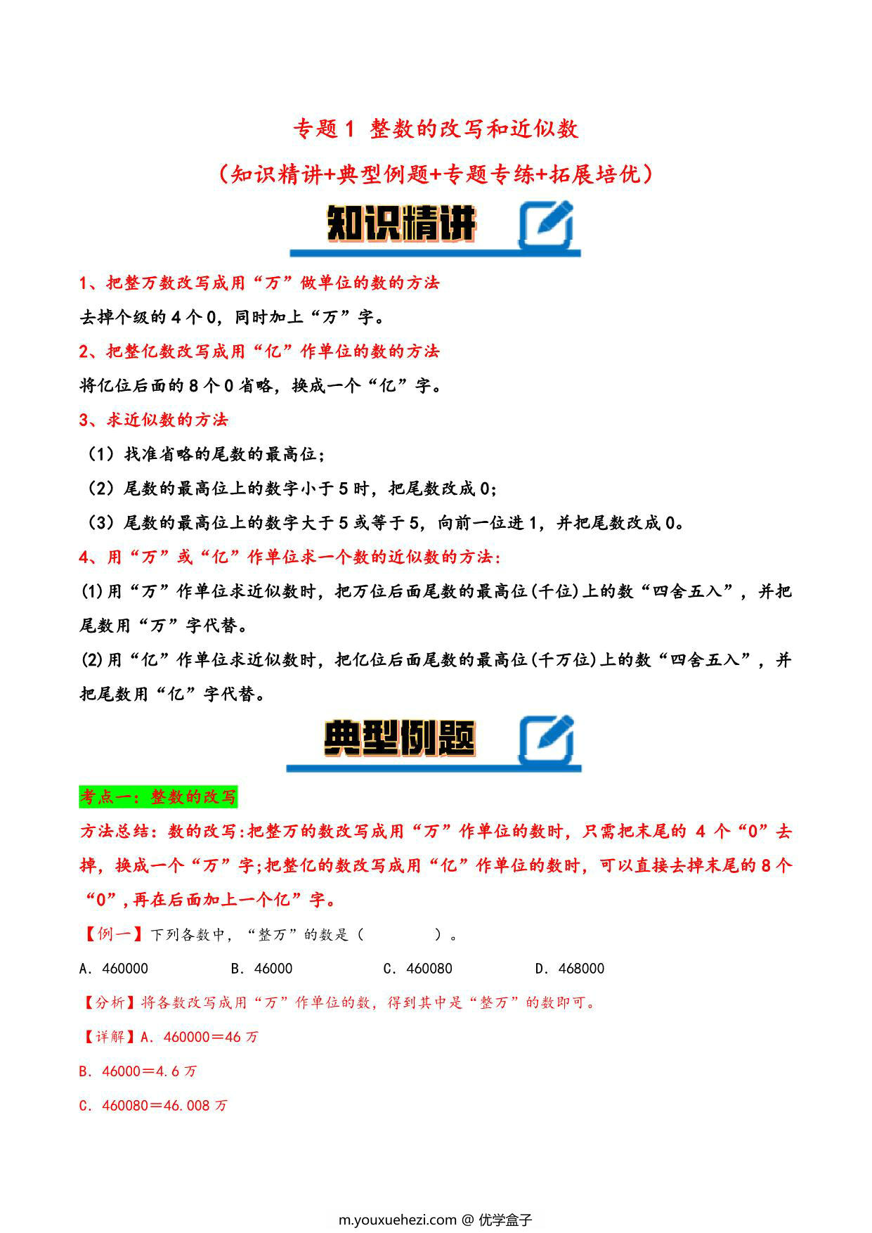 图片[1]-专题 整数的改写和近似数 知识精讲+典型例题+专题专练+拓展培优 – 四年级下册数学计算大通关（苏教版），14页PDF电子版-优学盒子