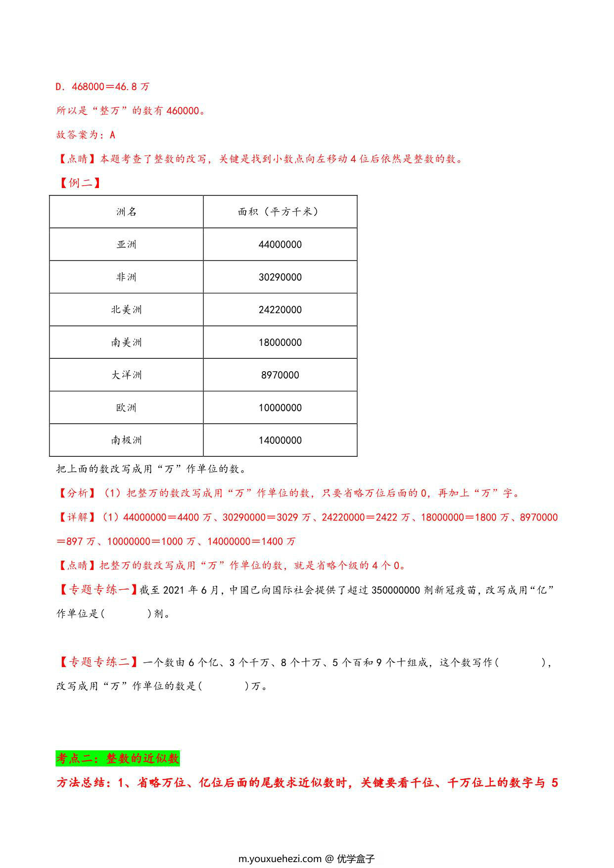 图片[2]-专题 整数的改写和近似数 知识精讲+典型例题+专题专练+拓展培优 – 四年级下册数学计算大通关（苏教版），14页PDF电子版-优学盒子
