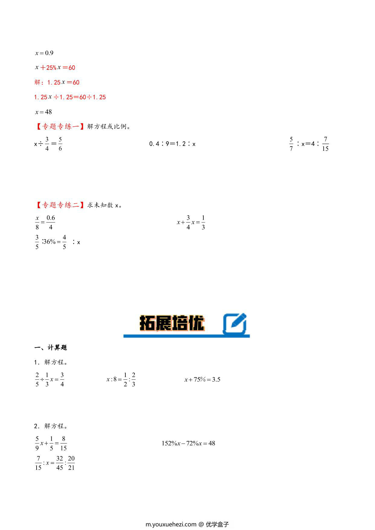 图片[3]-专题 解比例 知识精讲+典型例题+专题专练+拓展培优 – 六年级下册数学计算大通关（北师大版），25页PDF可打印-优学盒子