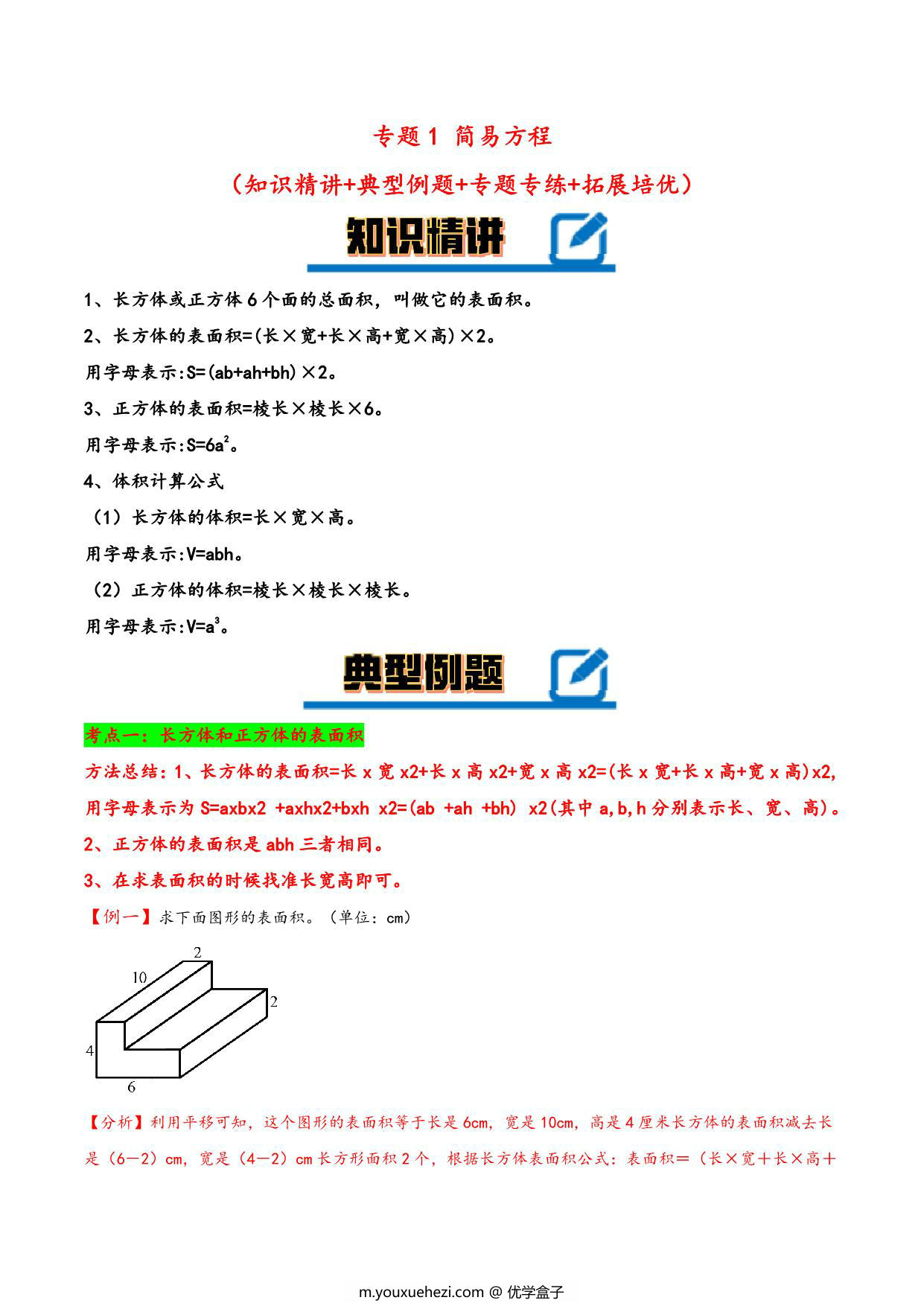 图片[1]-专题 长方体和正方体 知识精讲+典型例题+专题专练+拓展培优 – 五年级下册数学计算大通关（人教版），28页PDF电子版-优学盒子