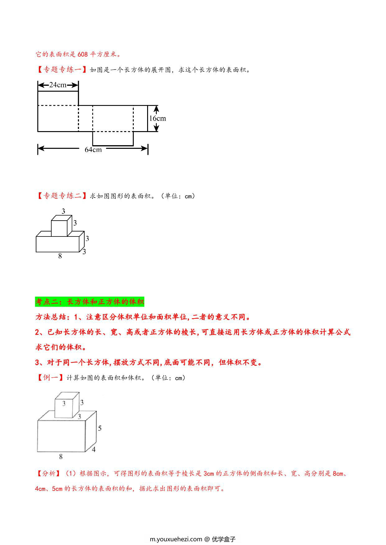 图片[3]-专题 长方体和正方体 知识精讲+典型例题+专题专练+拓展培优 – 五年级下册数学计算大通关（人教版），28页PDF电子版-优学盒子