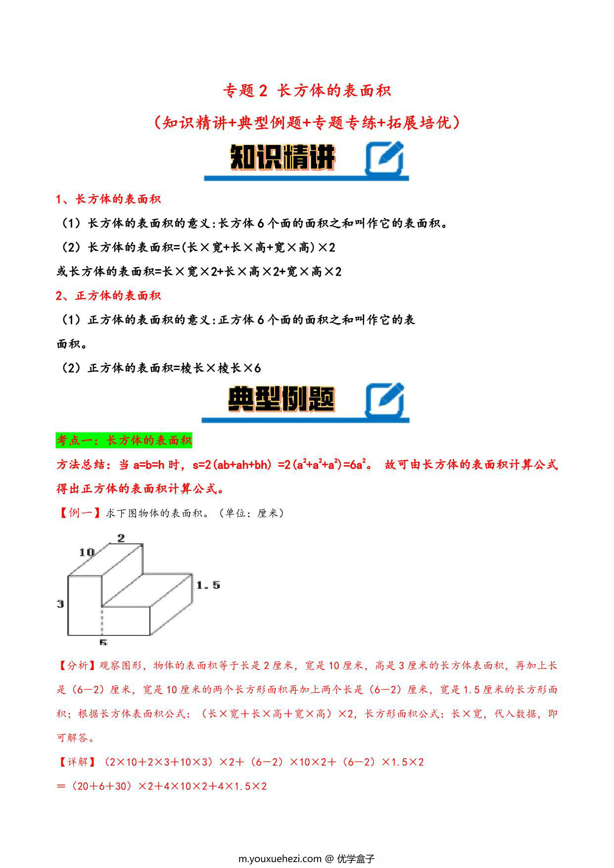 图片[1]-专题 长方体的表面积 知识精讲+典型例题+专题专练+拓展培优 – 五年级下册数学计算大通关（北师大版），16页PDF可打印-优学盒子