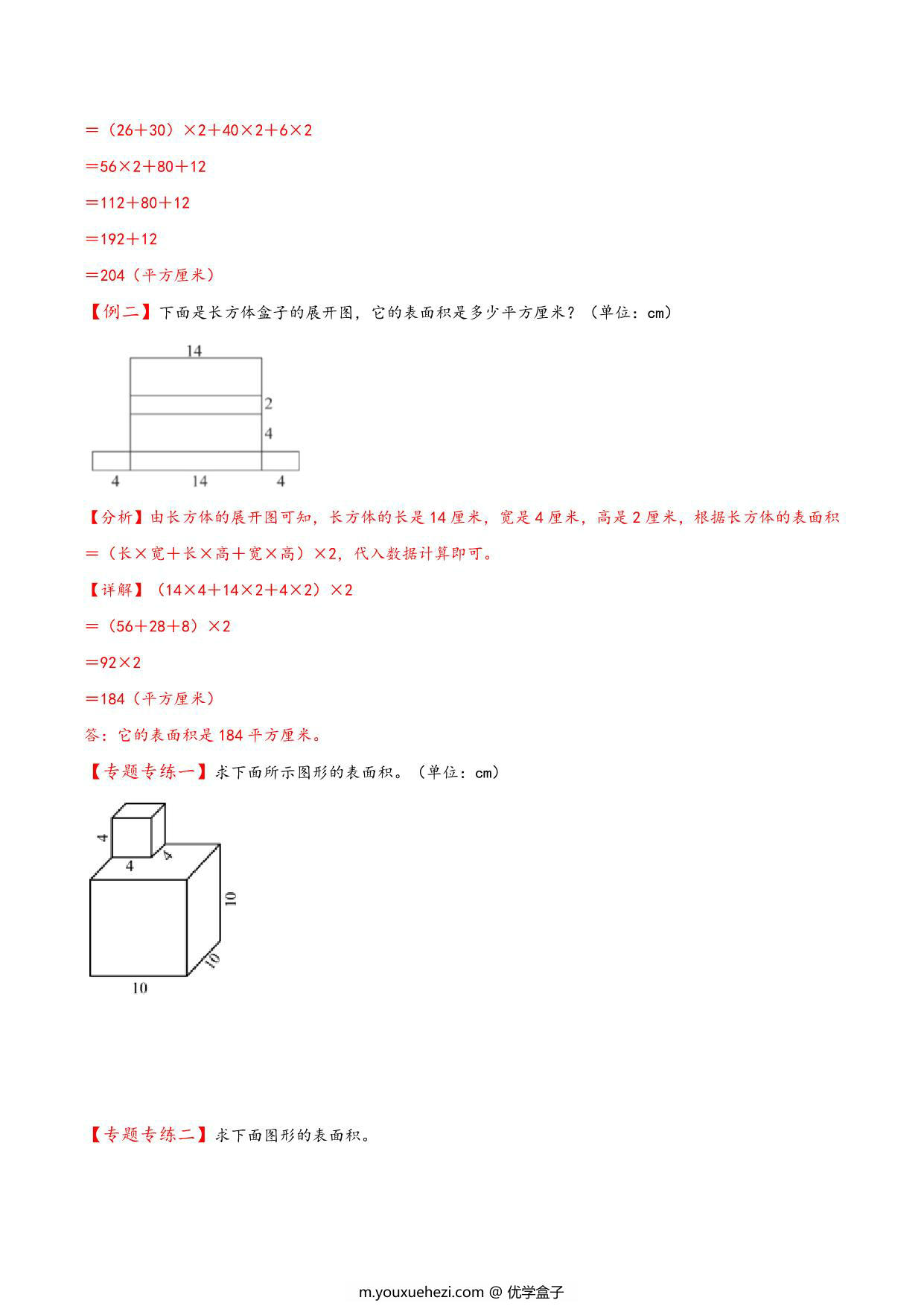 图片[2]-专题 长方体的表面积 知识精讲+典型例题+专题专练+拓展培优 – 五年级下册数学计算大通关（北师大版），16页PDF可打印-优学盒子