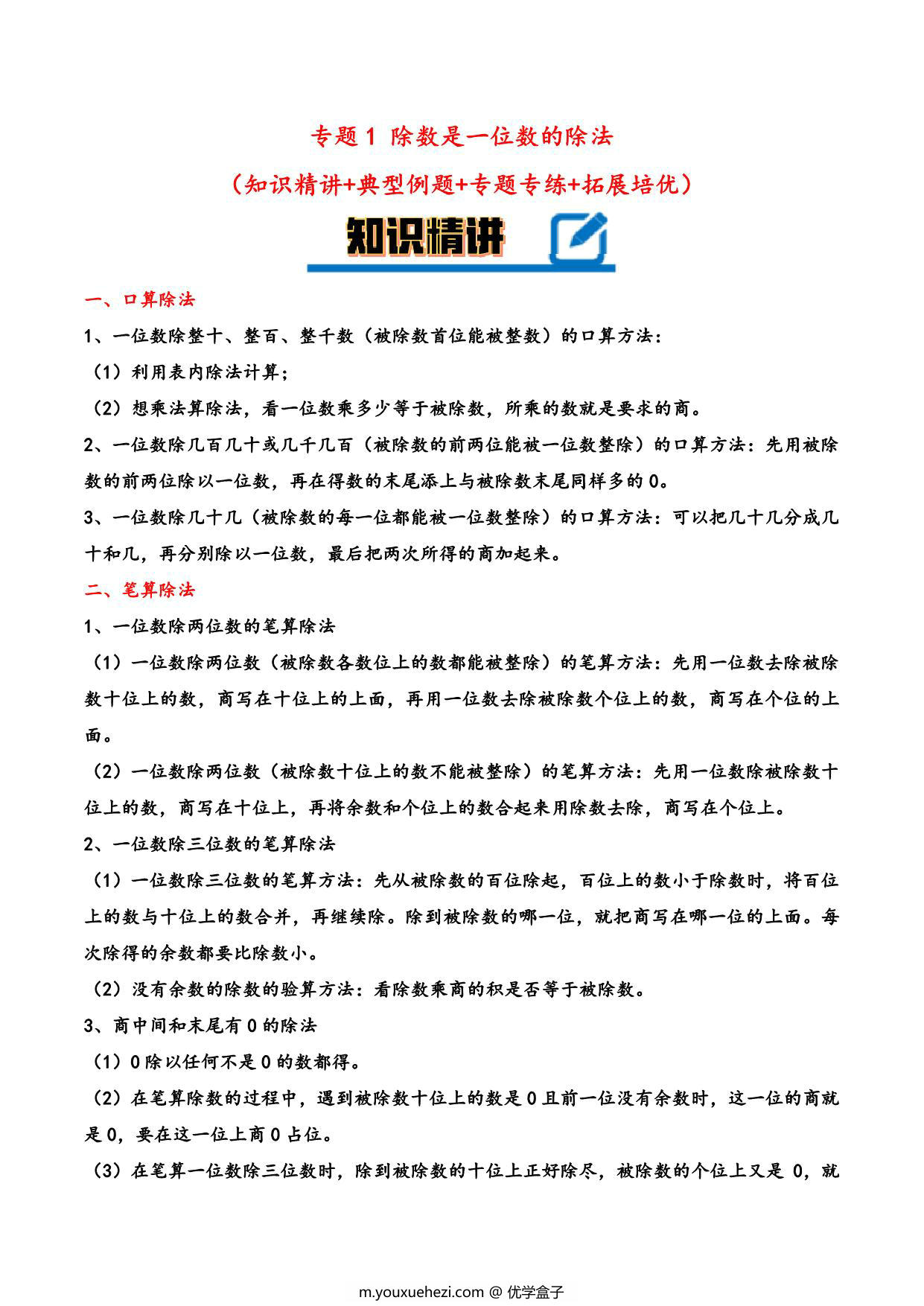 图片[1]-专题 除数是一位数的除法 知识精讲+典型例题+专题专练+拓展培优 – 三年级下册数学计算大通关（人教版），28页PDF电子版-优学盒子