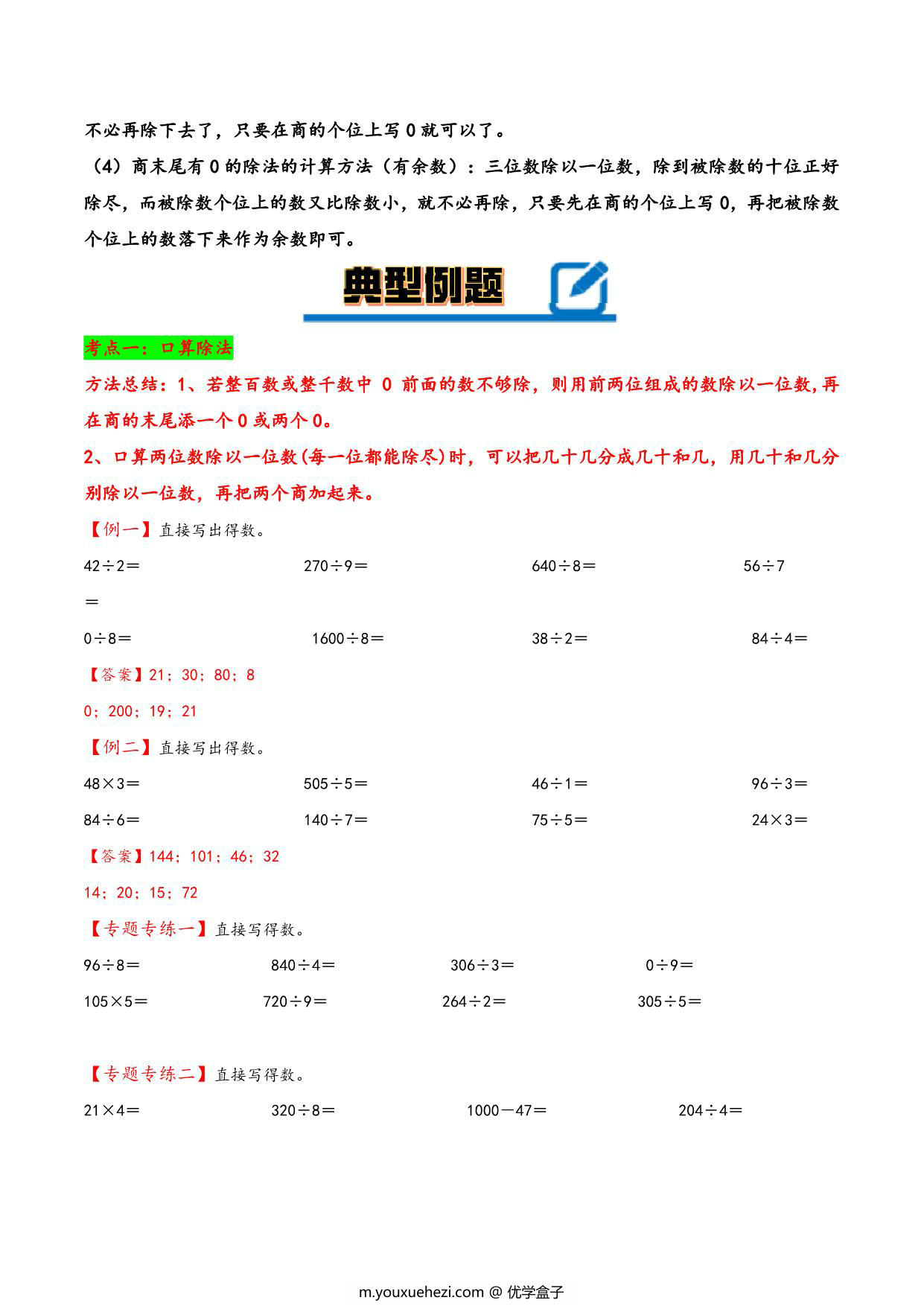 图片[2]-专题 除数是一位数的除法 知识精讲+典型例题+专题专练+拓展培优 – 三年级下册数学计算大通关（人教版），28页PDF电子版-优学盒子