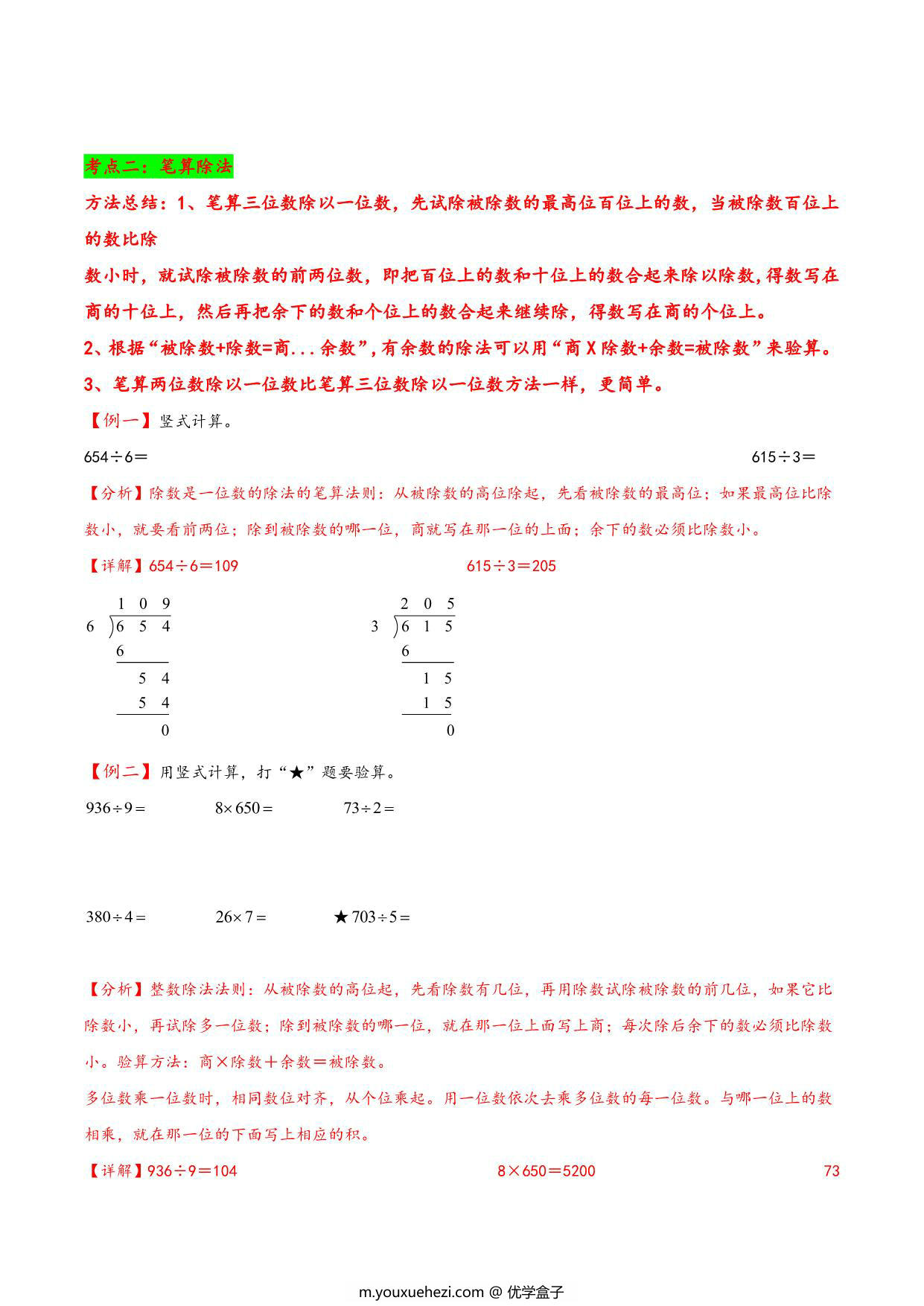 图片[3]-专题 除数是一位数的除法 知识精讲+典型例题+专题专练+拓展培优 – 三年级下册数学计算大通关（人教版），28页PDF电子版-优学盒子