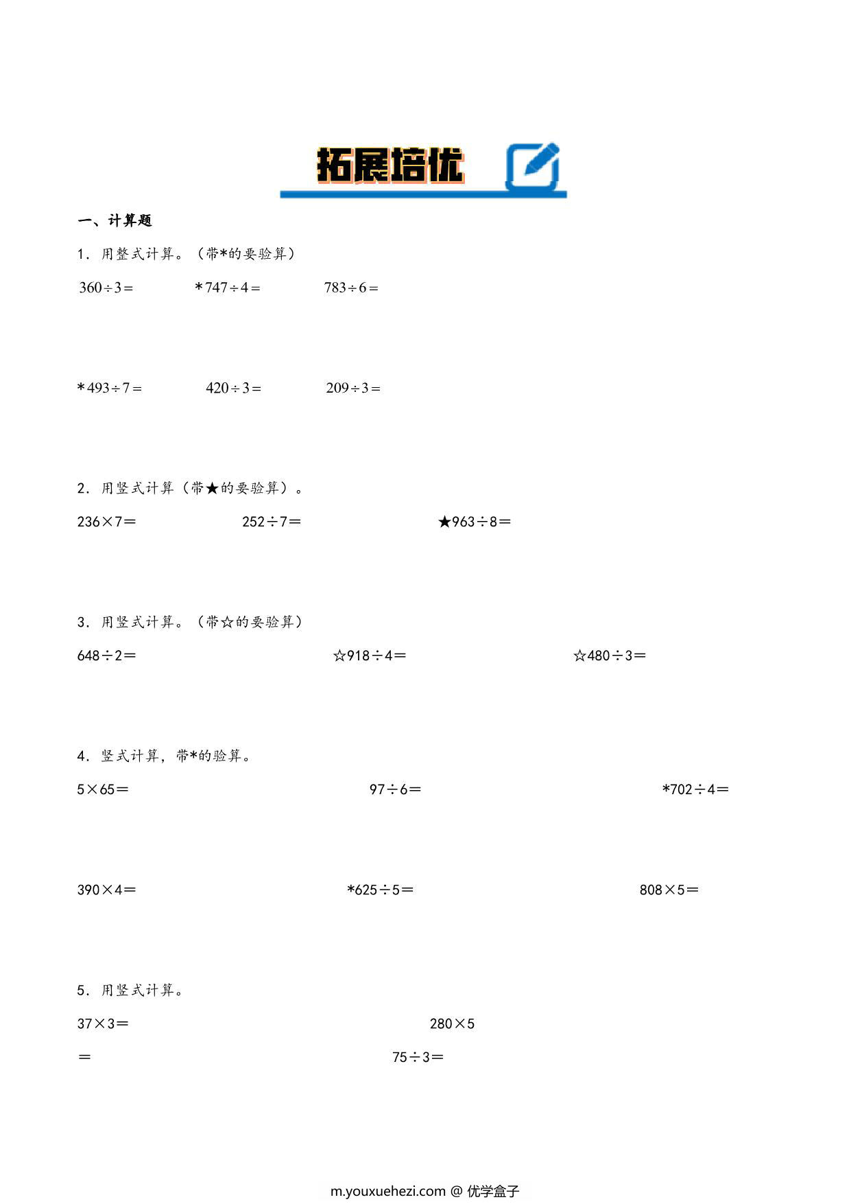 图片[4]-专题 除数是一位数的除法 知识精讲+典型例题+专题专练+拓展培优 – 三年级下册数学计算大通关（人教版），28页PDF电子版-优学盒子