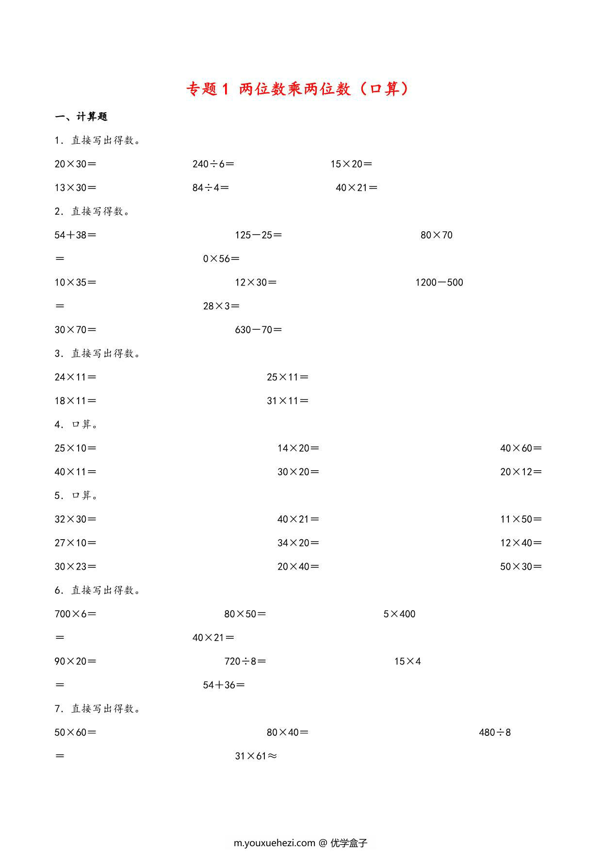 图片[1]-专题 两位数乘两位数（口算）- 三年级下册数学计算大通关（苏教版），6页PDF可打印-优学盒子