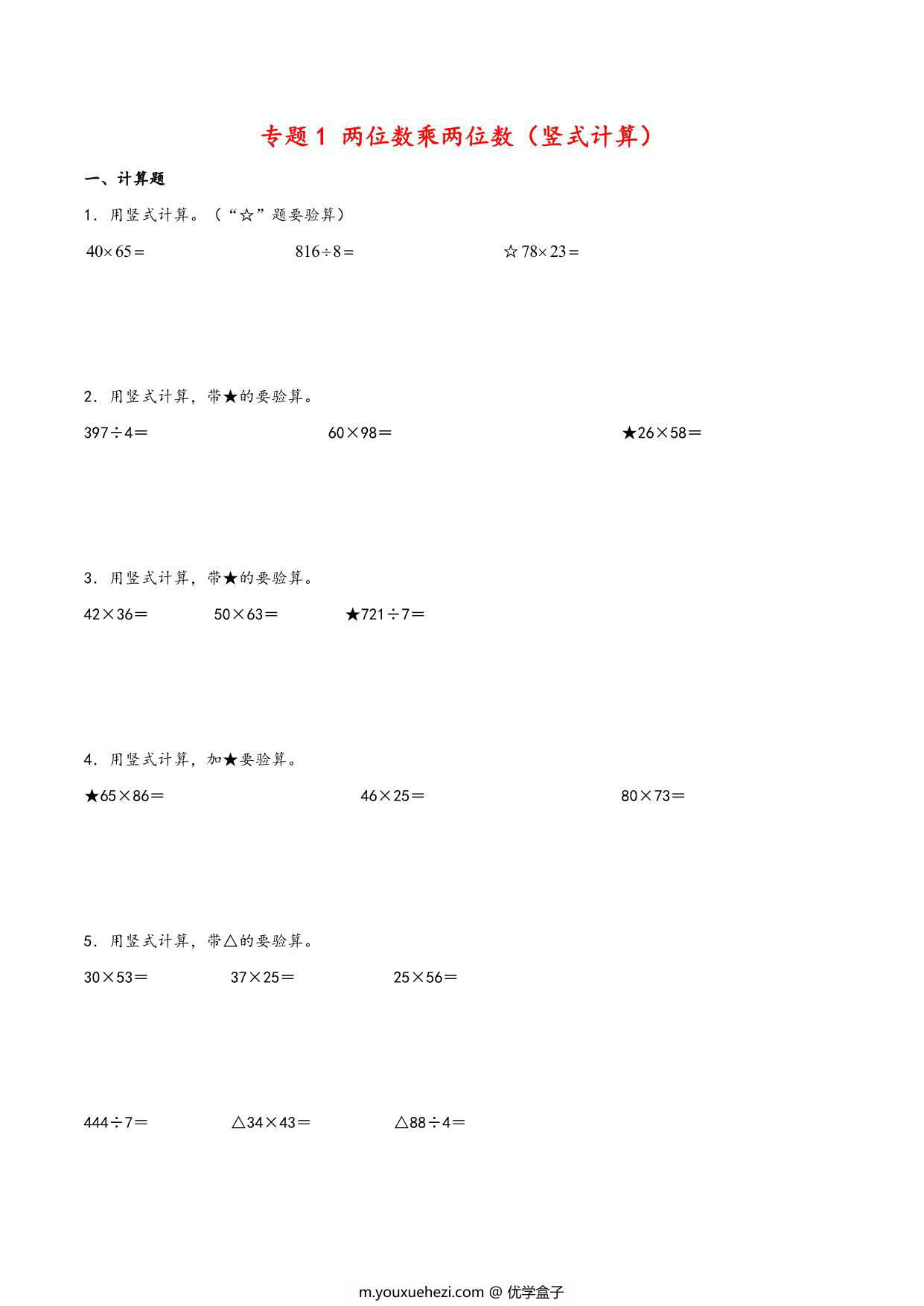 图片[1]-专题 两位数乘两位数（竖式计算）- 三年级下册数学计算大通关（苏教版），18页PDF电子版-优学盒子