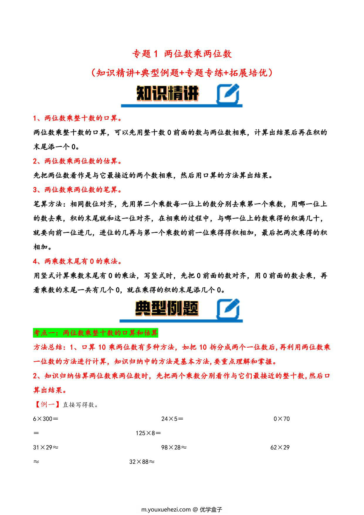 图片[1]-专题 两位数乘两位数 知识精讲+典型例题+专题专练+拓展培优 – 三年级下册数学计算大通关（苏教版），19页PDF可打印-优学盒子