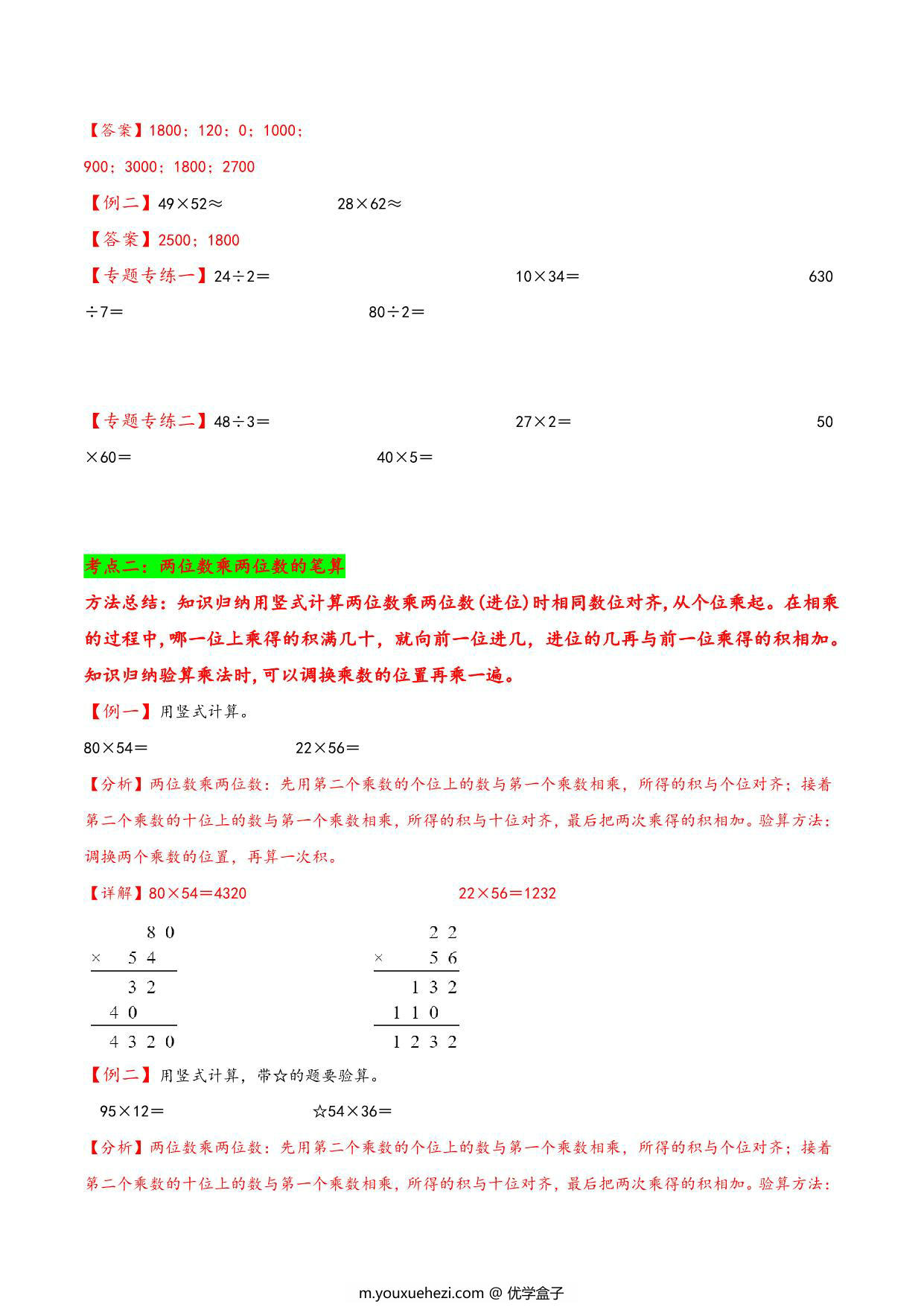 图片[2]-专题 两位数乘两位数 知识精讲+典型例题+专题专练+拓展培优 – 三年级下册数学计算大通关（苏教版），19页PDF可打印-优学盒子