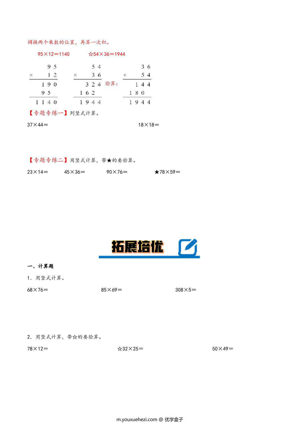 图片[3]-专题 两位数乘两位数 知识精讲+典型例题+专题专练+拓展培优 – 三年级下册数学计算大通关（苏教版），19页PDF可打印-优学盒子