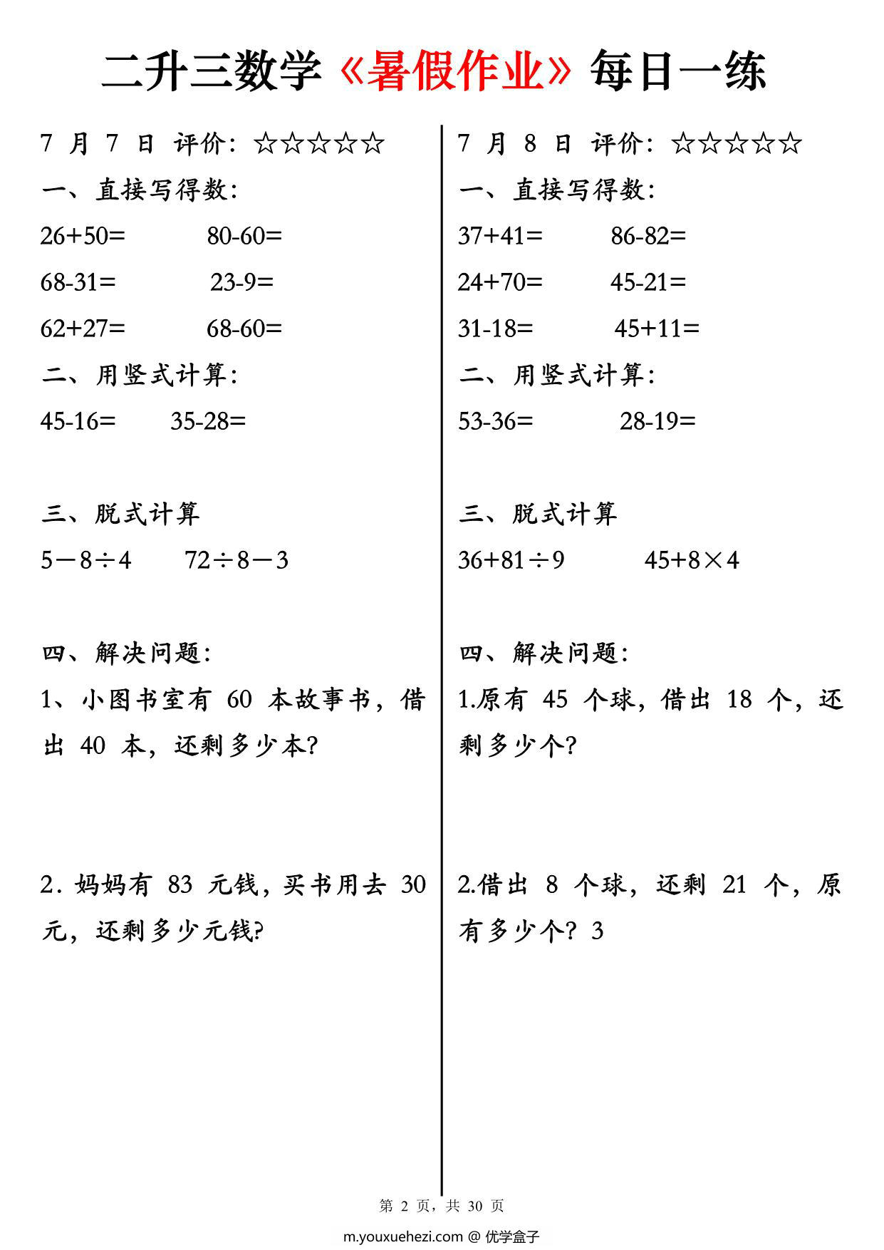 图片[2]-二升三数学《暑假作业》每日一练30天，30页PDF电子版-优学盒子