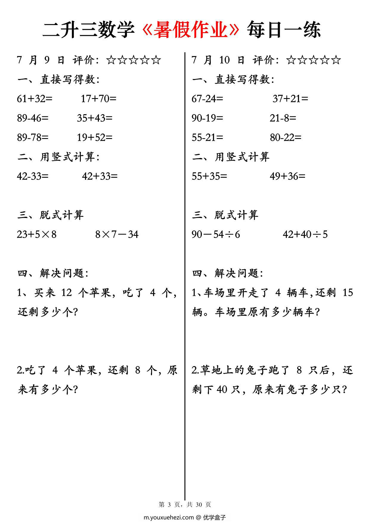 图片[3]-二升三数学《暑假作业》每日一练30天，30页PDF电子版-优学盒子