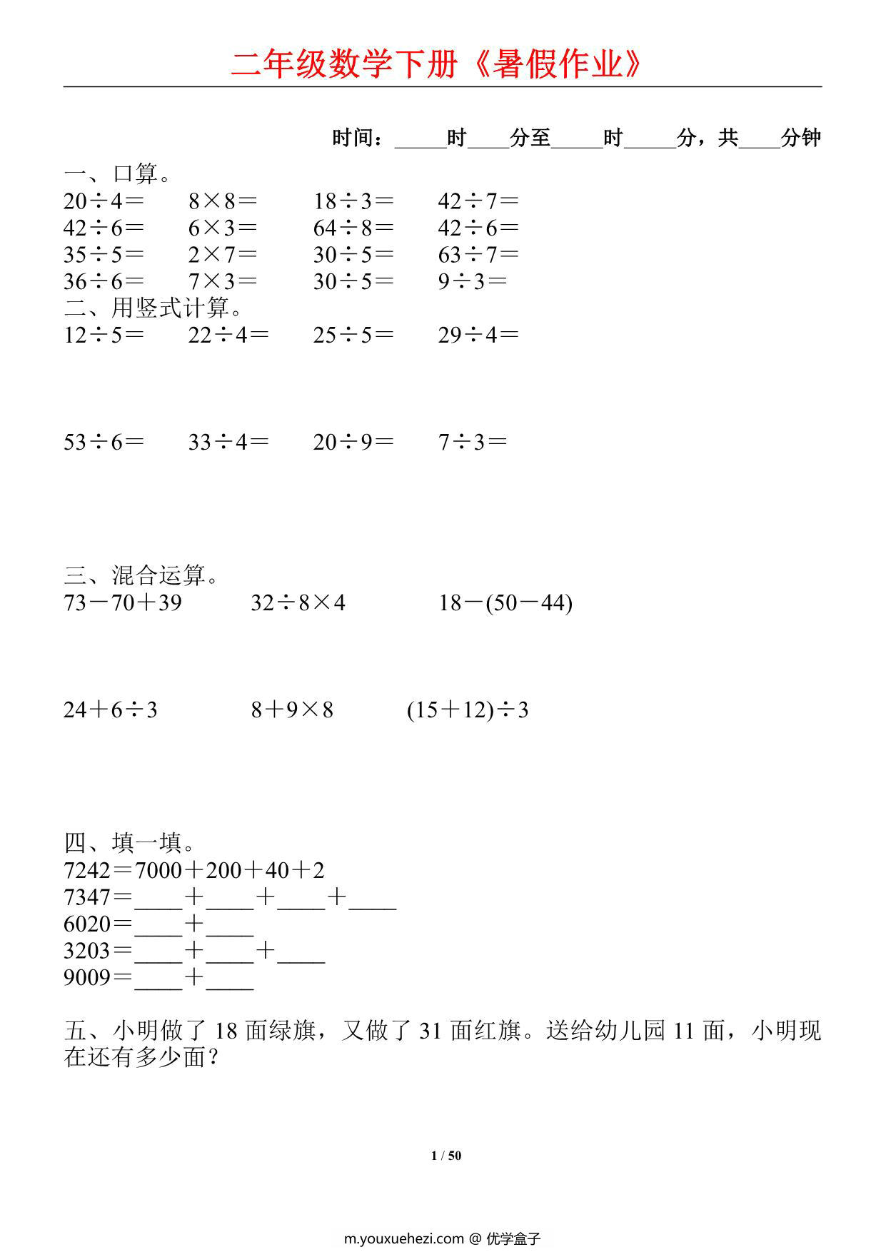 图片[1]-二升三数学暑假每日一练，50页PDF可打印-优学盒子