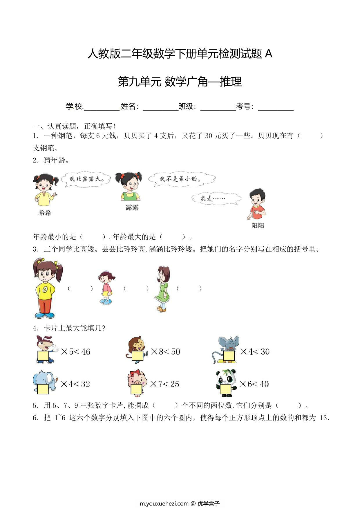 图片[1]-二年级下册数学单元检测试题A卷-第九单元 数学广角—推理（人教版），6页PDF电子版-优学盒子