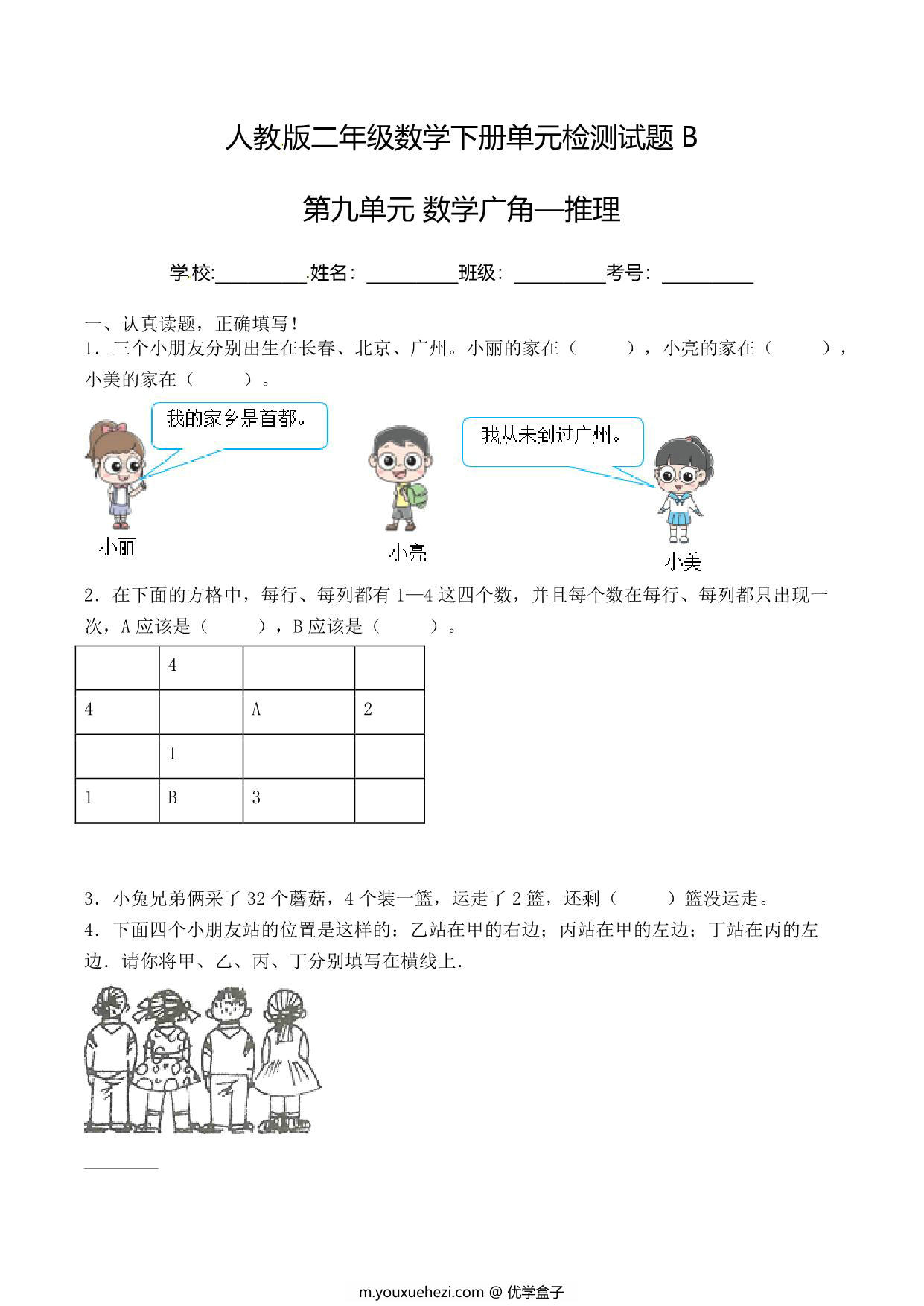 图片[1]-二年级下册数学单元检测试题B卷-第九单元 数学广角—推理（人教版），7页PDF可打印-优学盒子