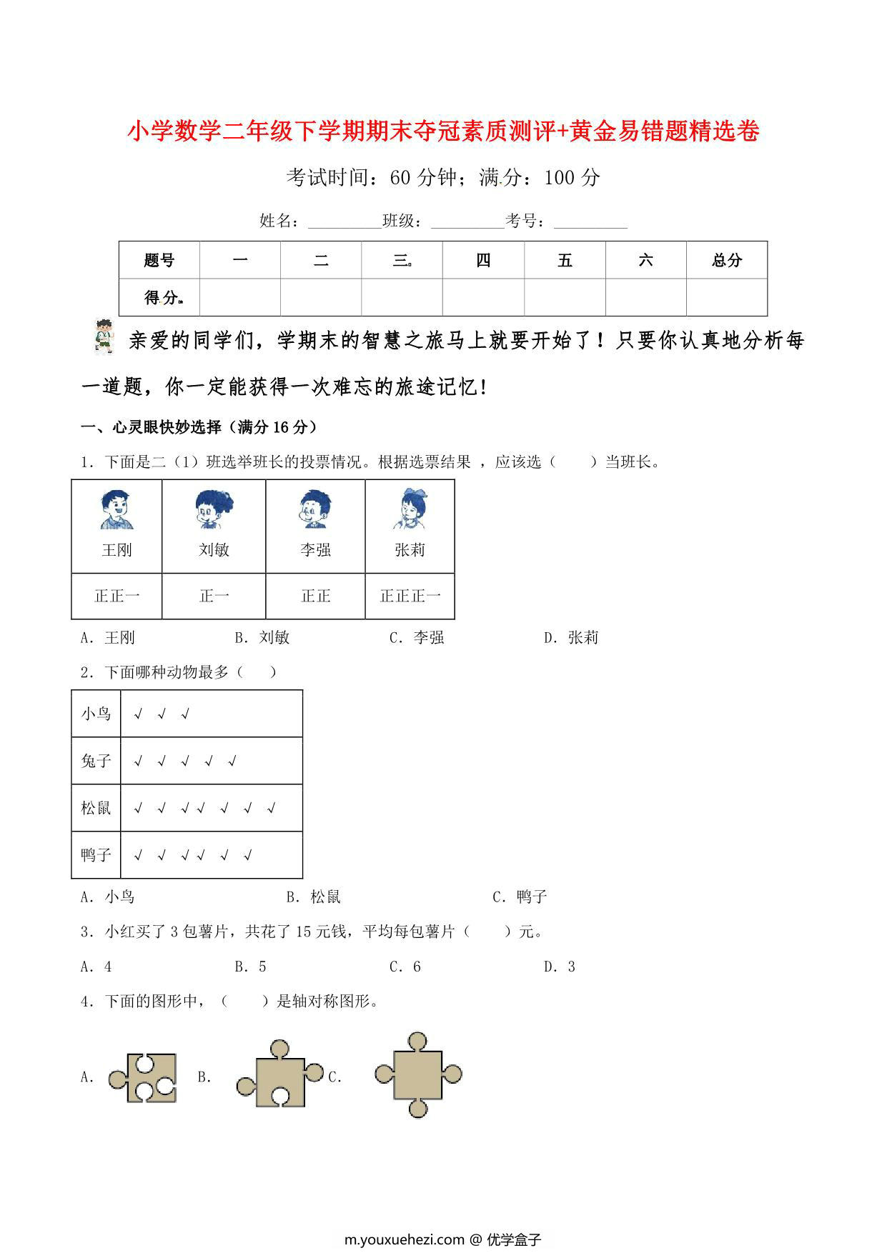 图片[1]-二年级下册数学期末夺冠素质测评+黄金易错题精选卷（人教版），6页PDF电子版-优学盒子