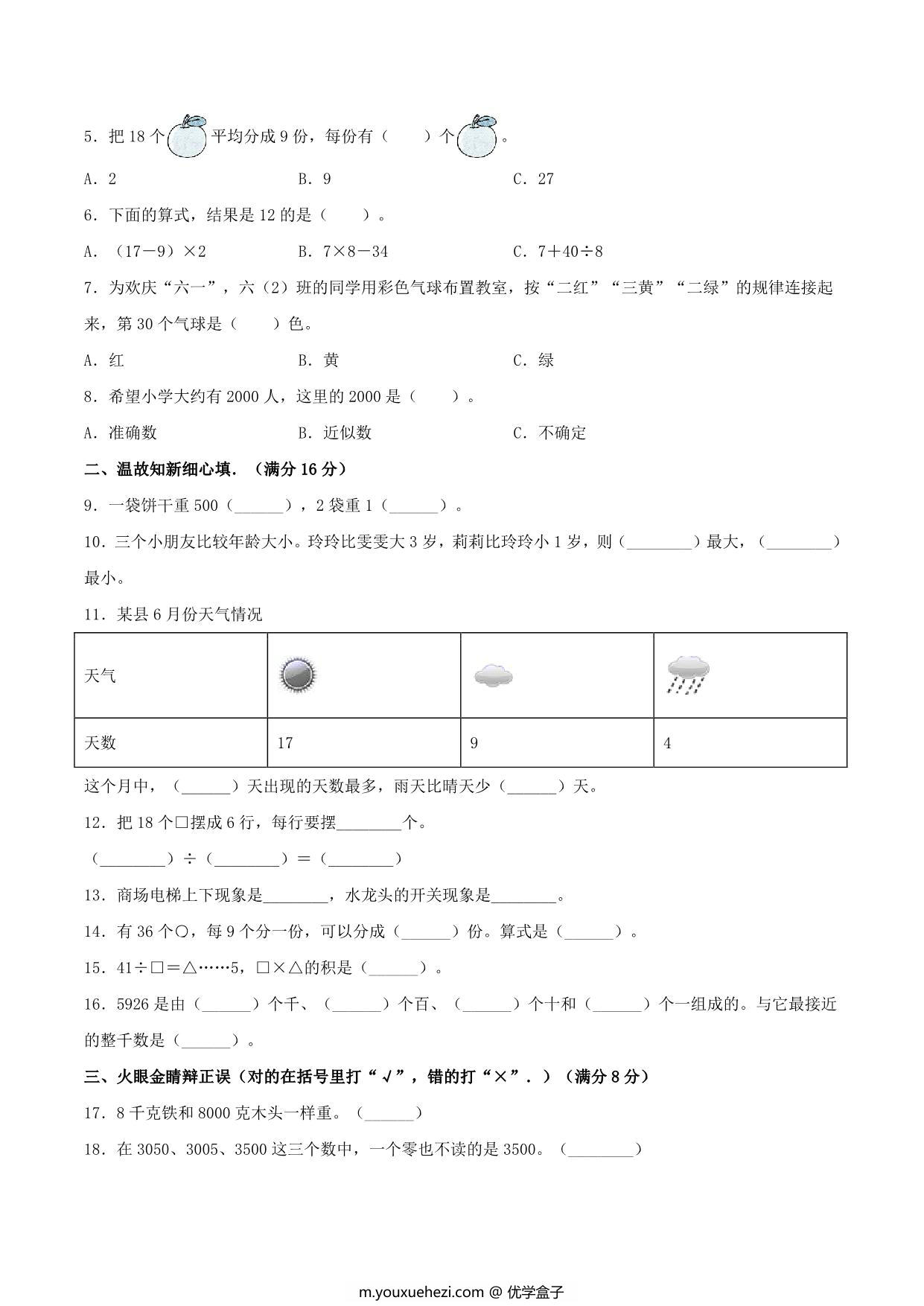 图片[2]-二年级下册数学期末夺冠素质测评+黄金易错题精选卷（人教版），6页PDF电子版-优学盒子